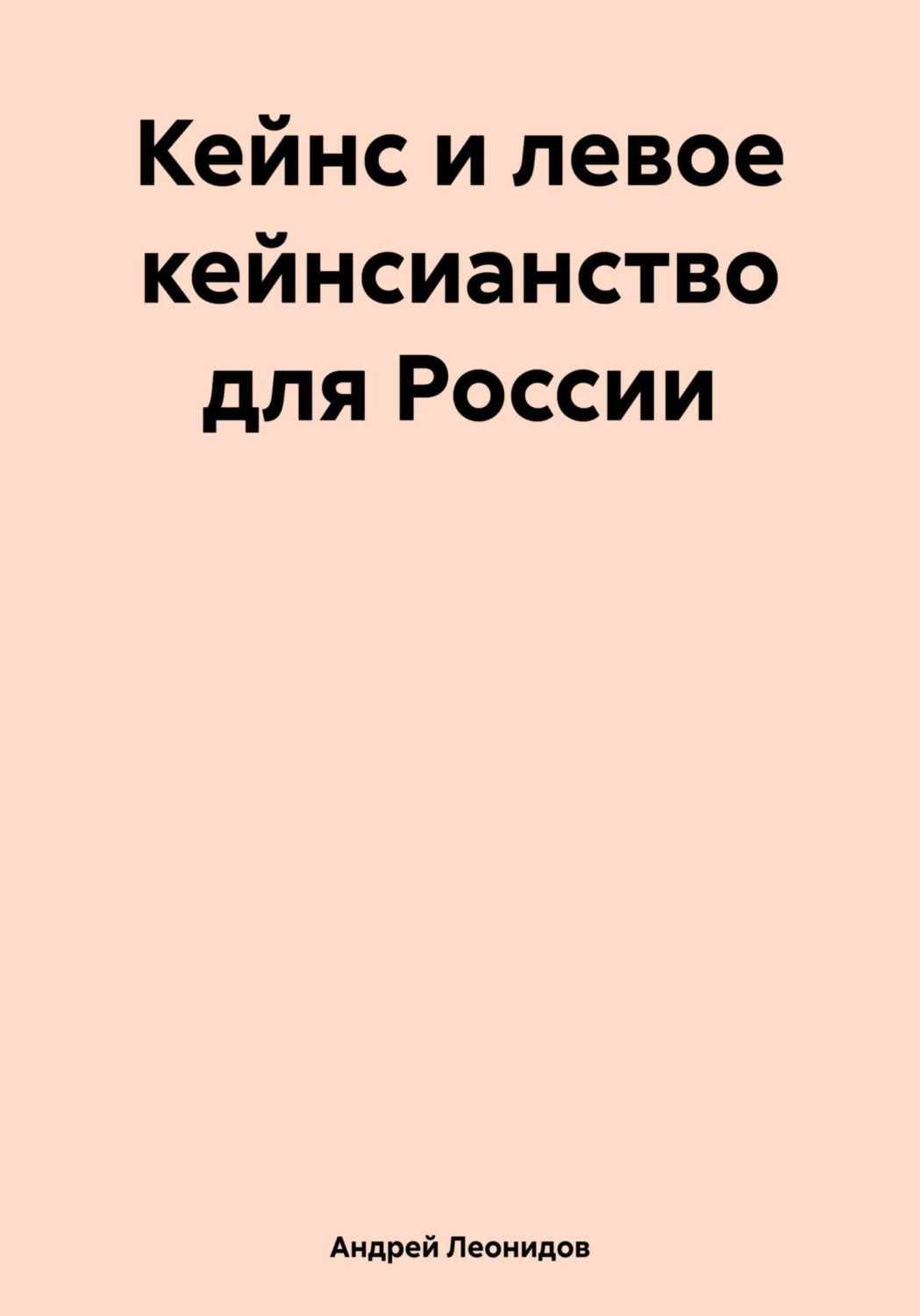 Обложка книги «Кейнс и левое кейнсианство для России»