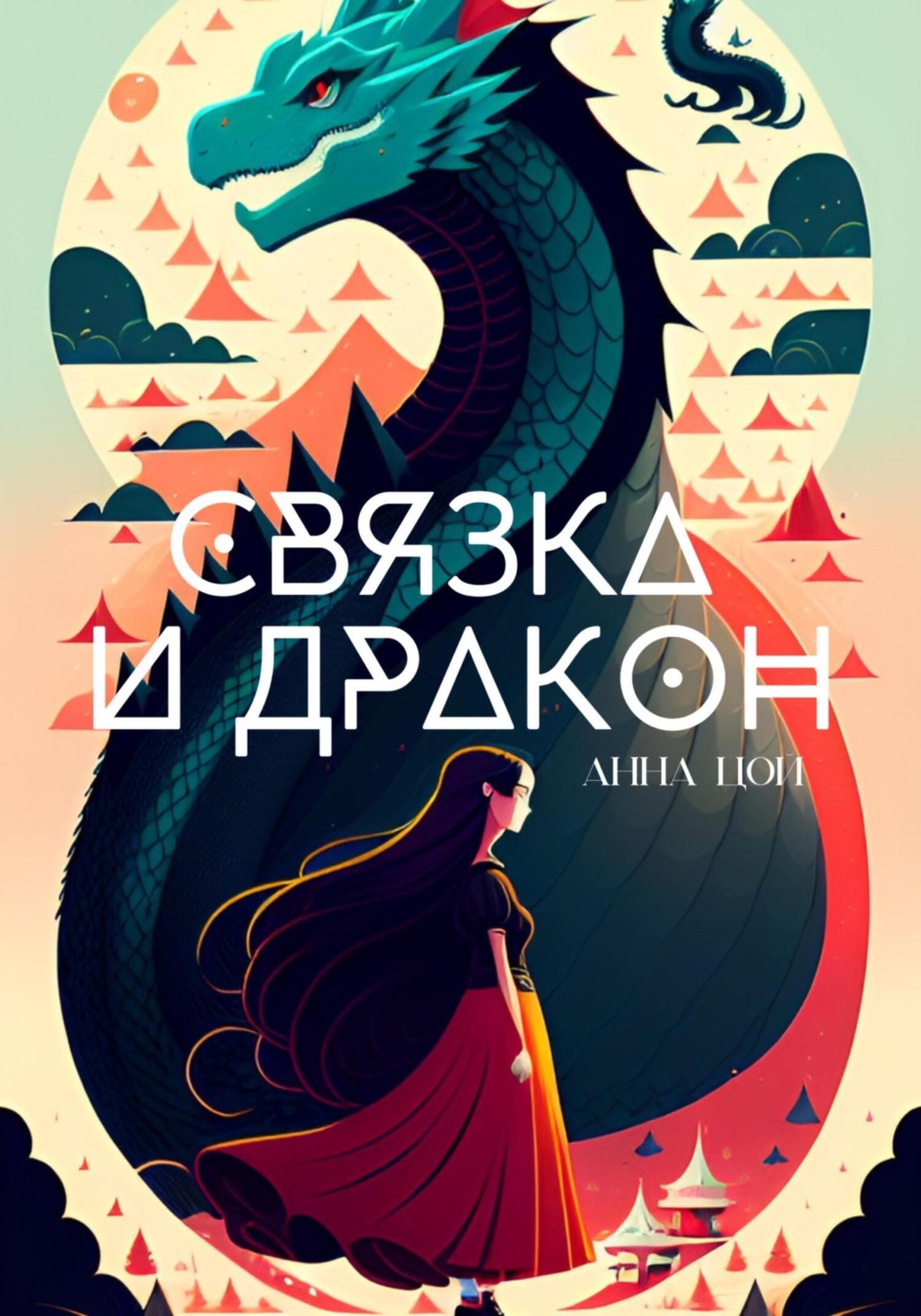 Обложка книги «Связка и дракон»