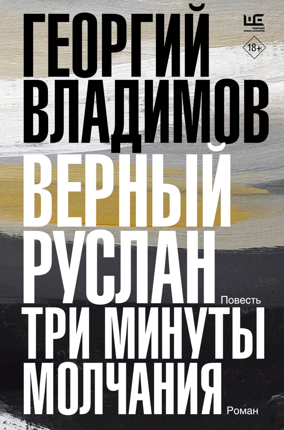 Обложка книги «Верный Руслан. Три минуты молчания»