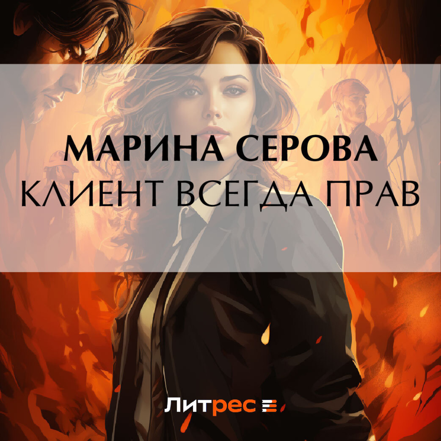 Обложка книги «Клиент всегда прав»