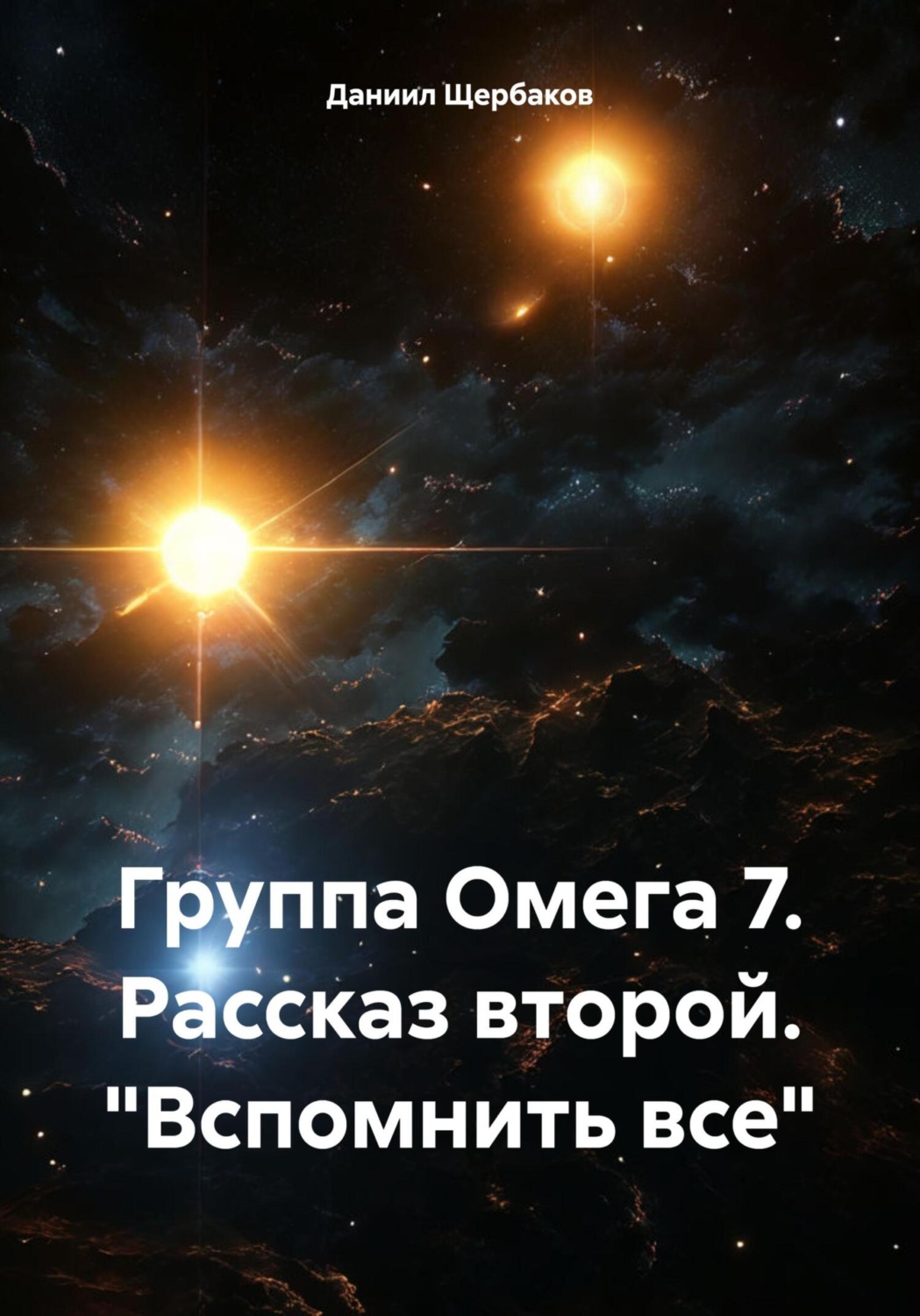 Обложка книги «Группа Омега 7. Рассказ второй. «Вспомнить все»»