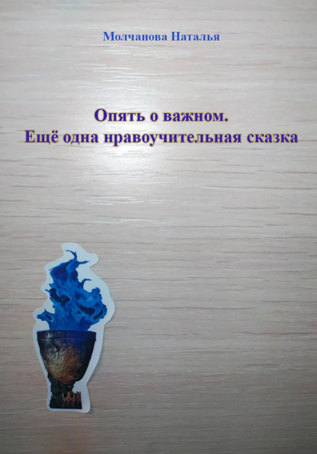 Обложка книги «Сказка «Опять о важном»»
