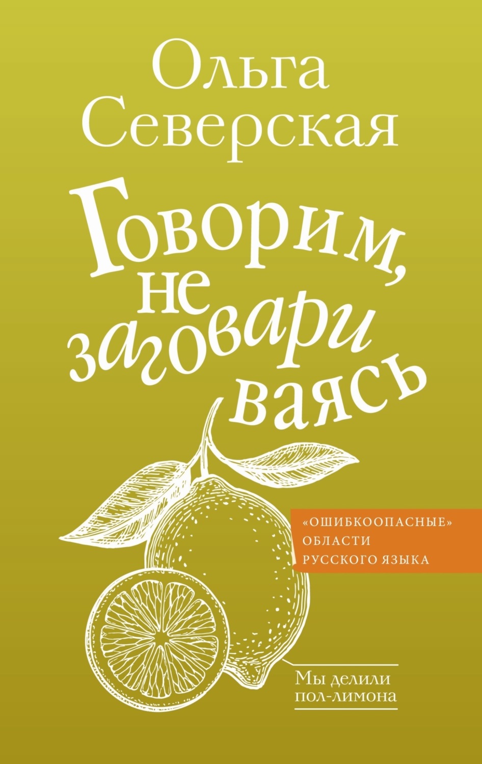 Обложка книги «Говорим, не заговариваясь»