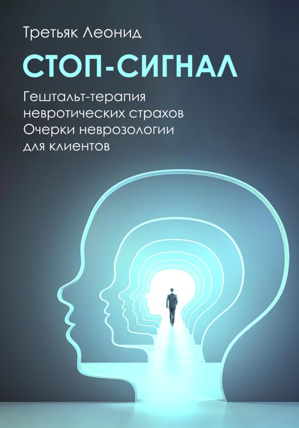 Обложка книги «Стоп-сигнал. Гештальт-терапия невротических страхов.»