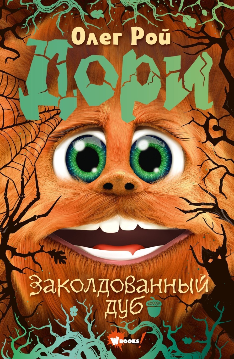 Обложка книги «Дори. Заколдованный дуб»