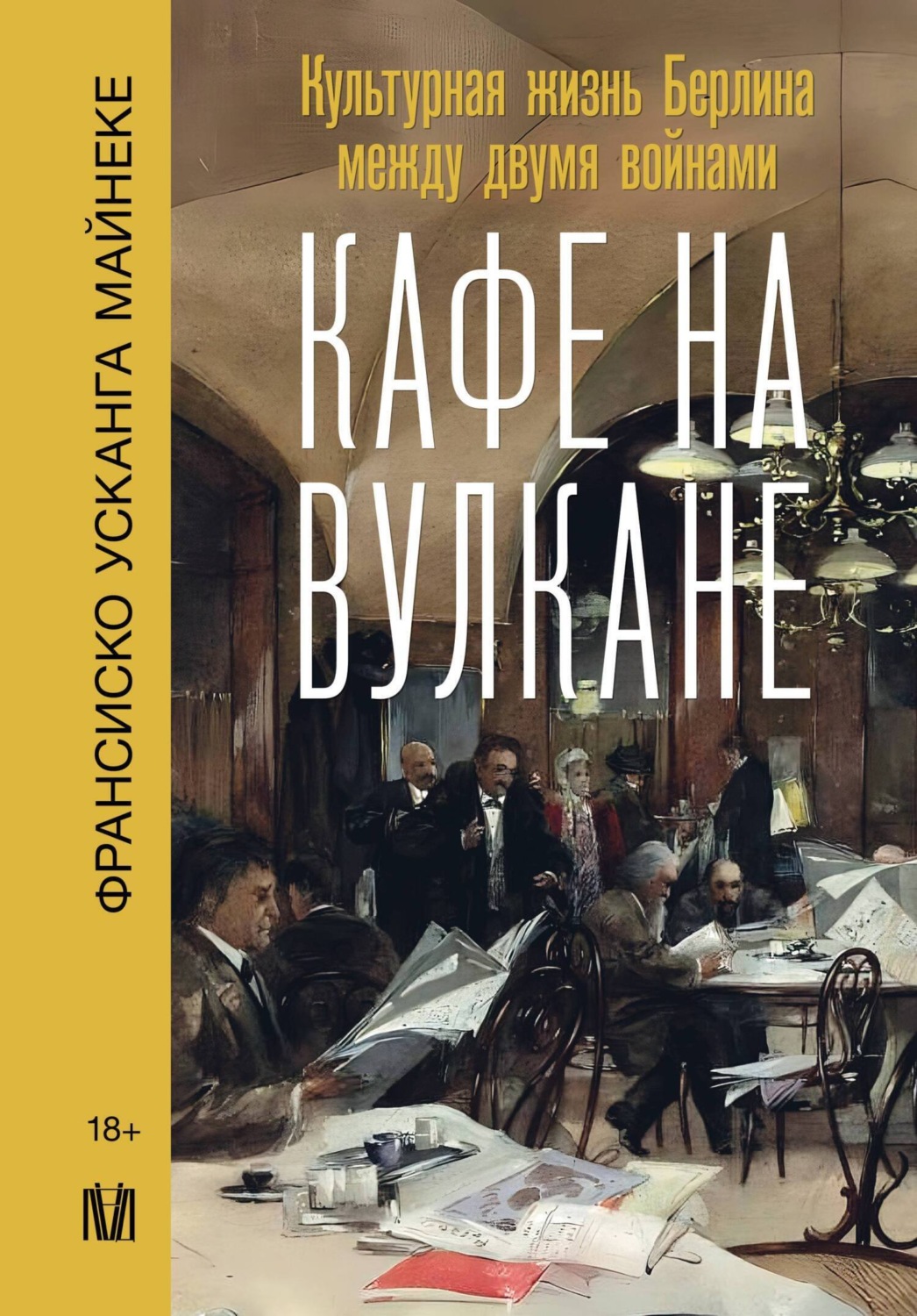 Обложка книги «Кафе на вулкане. Культурная жизнь Берлина между двумя войнами»