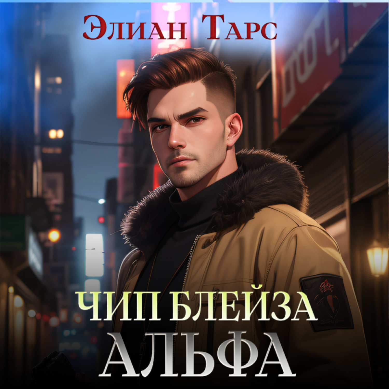 Обложка книги «Чип Блейза. Альфа»