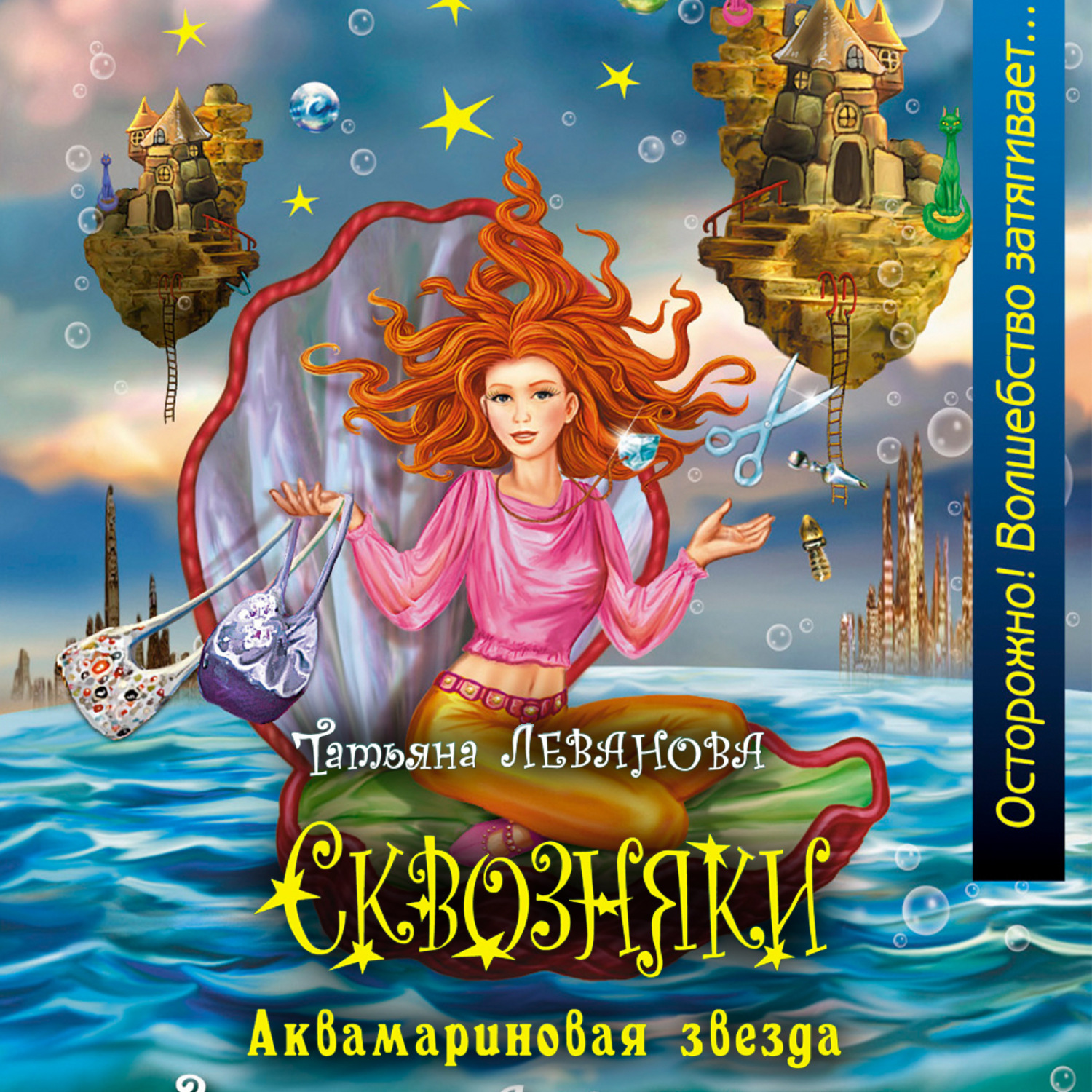 Обложка книги «Аквамариновая звезда»