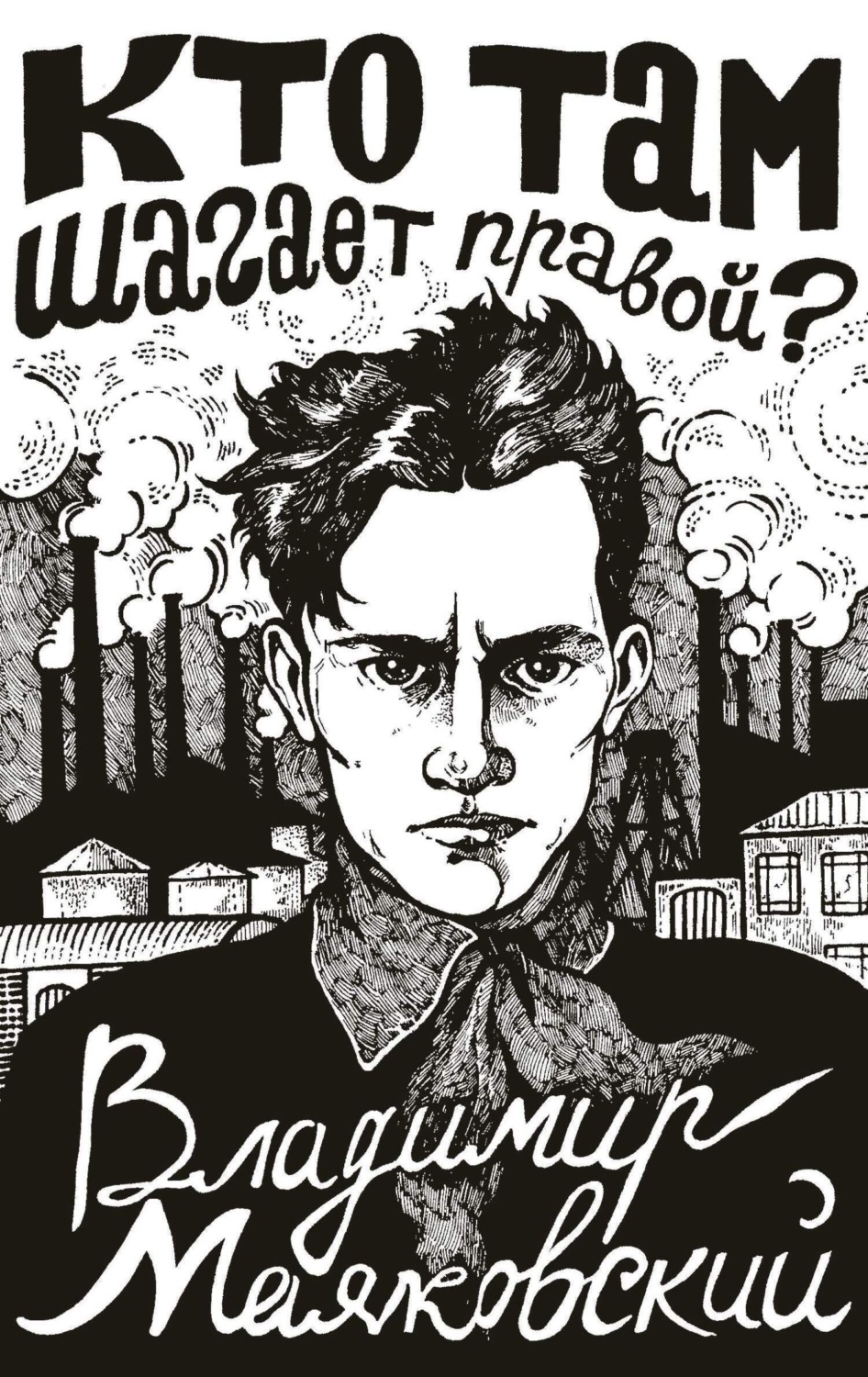 Обложка книги «Кто там шагает правой?»