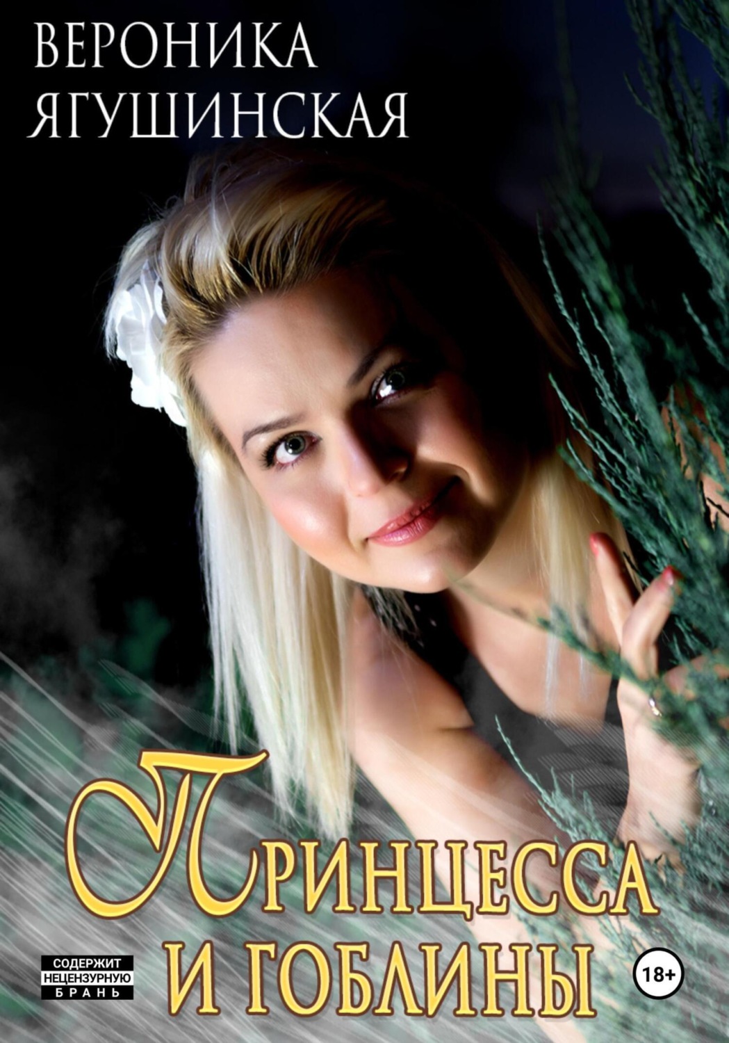 Обложка книги «Принцесса и гоблины»