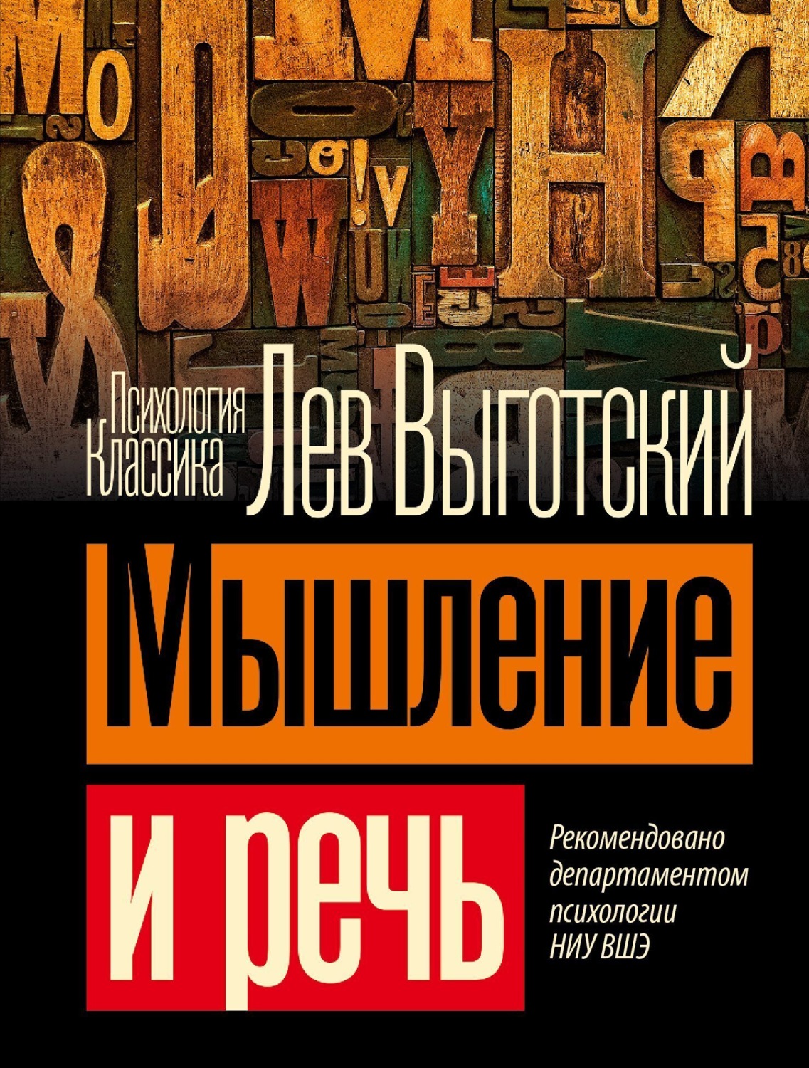 Обложка книги «Мышление и речь»
