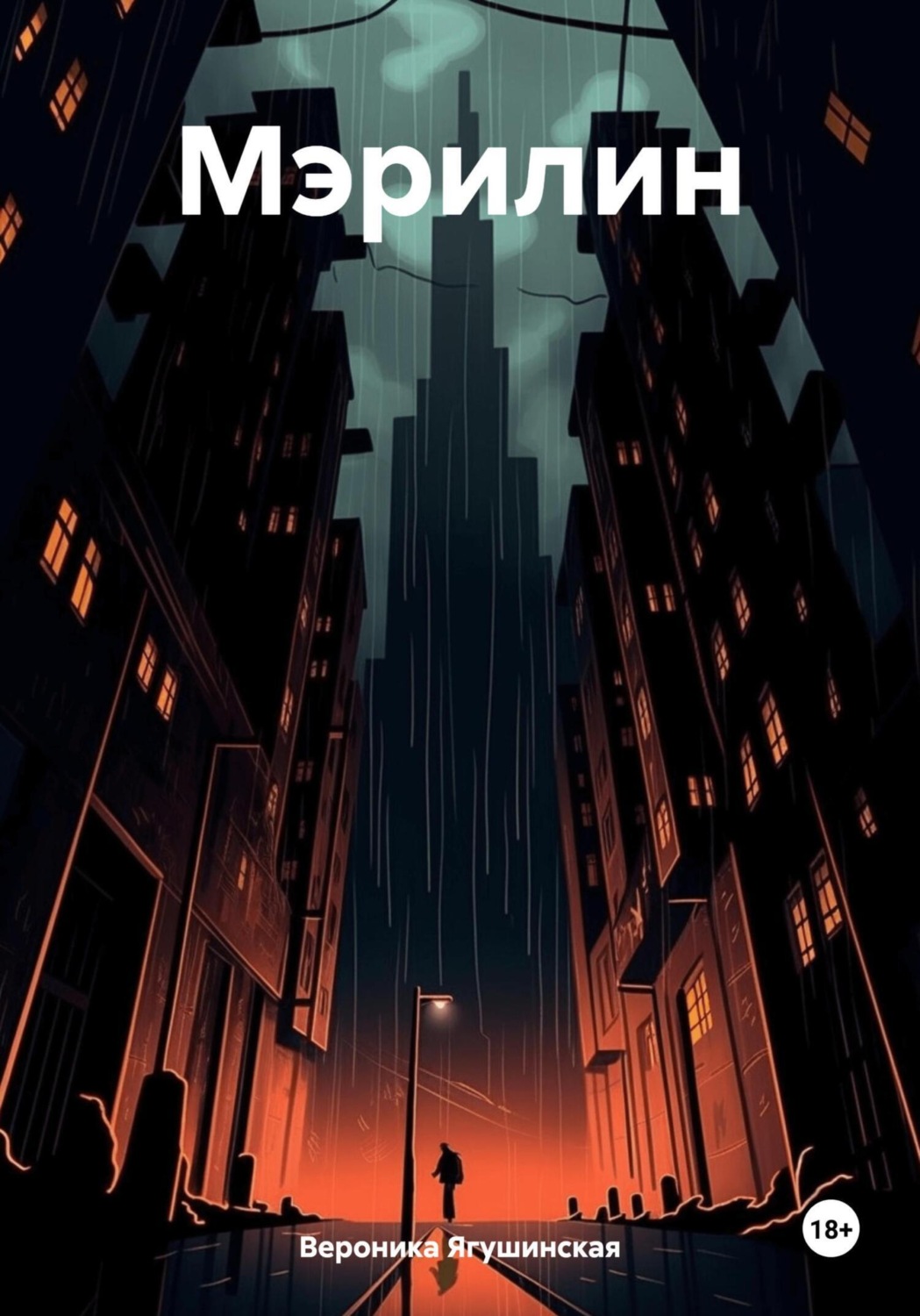 Обложка книги «Мэрилин»