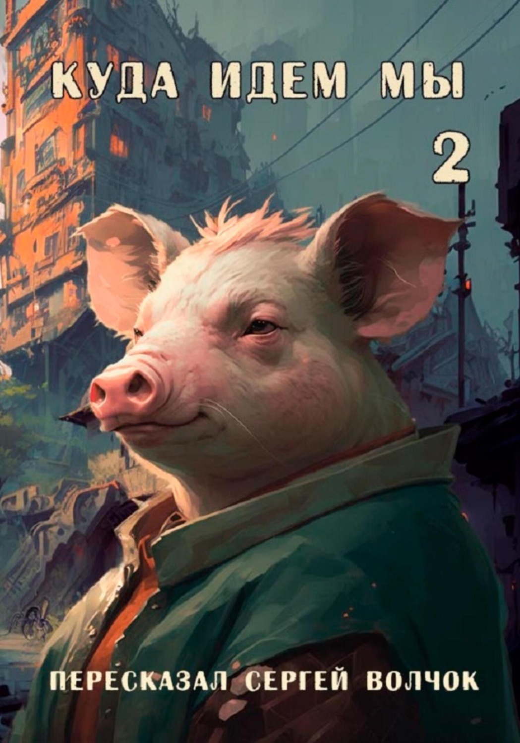 Обложка книги «Куда идем мы – 2»