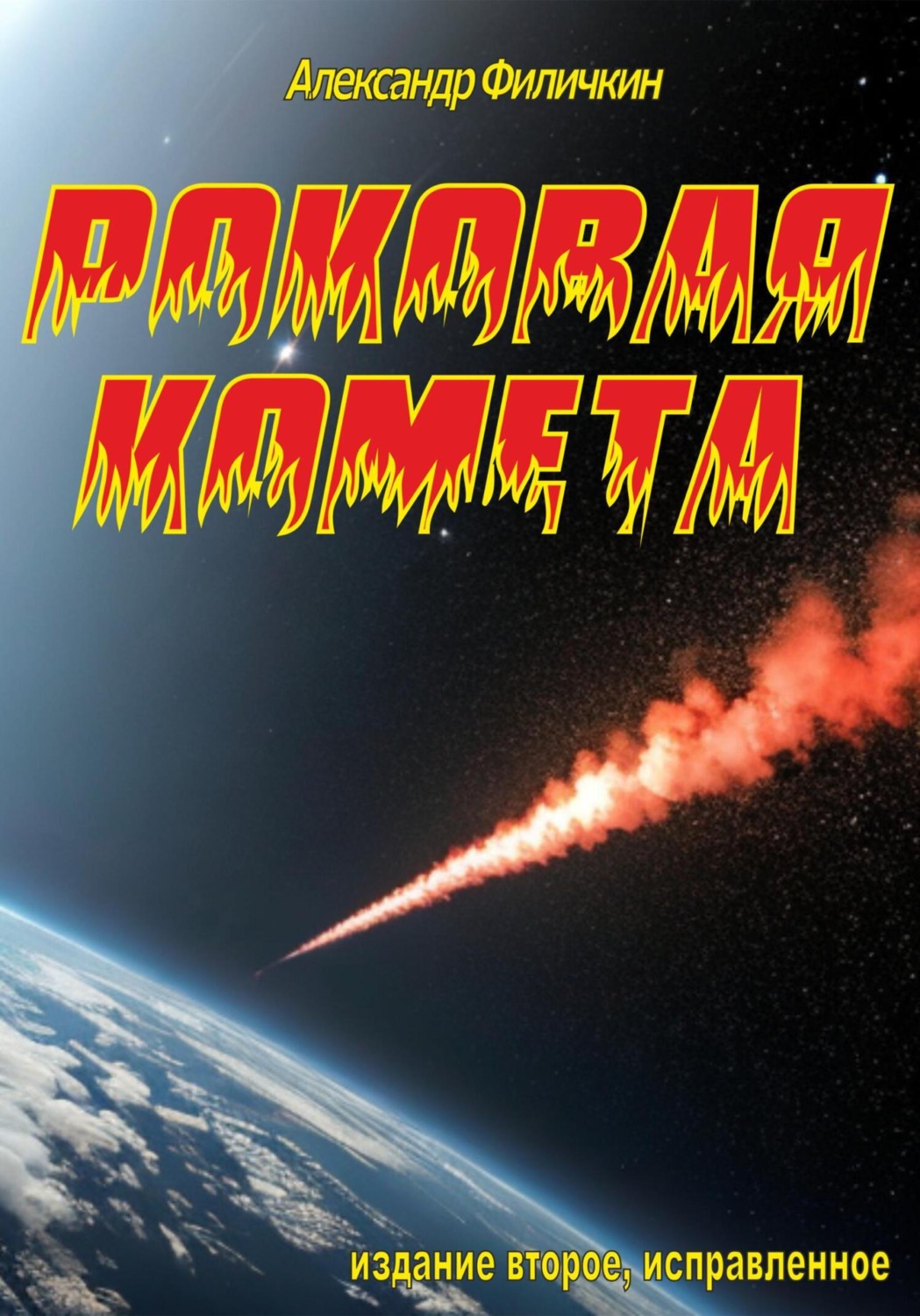 Обложка книги «Роковая комета (издание второе, исправленное)»