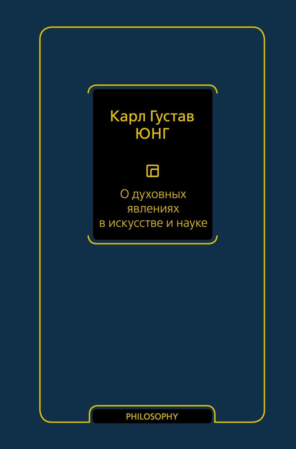 Обложка книги «О духовных явлениях в искусстве и науке»