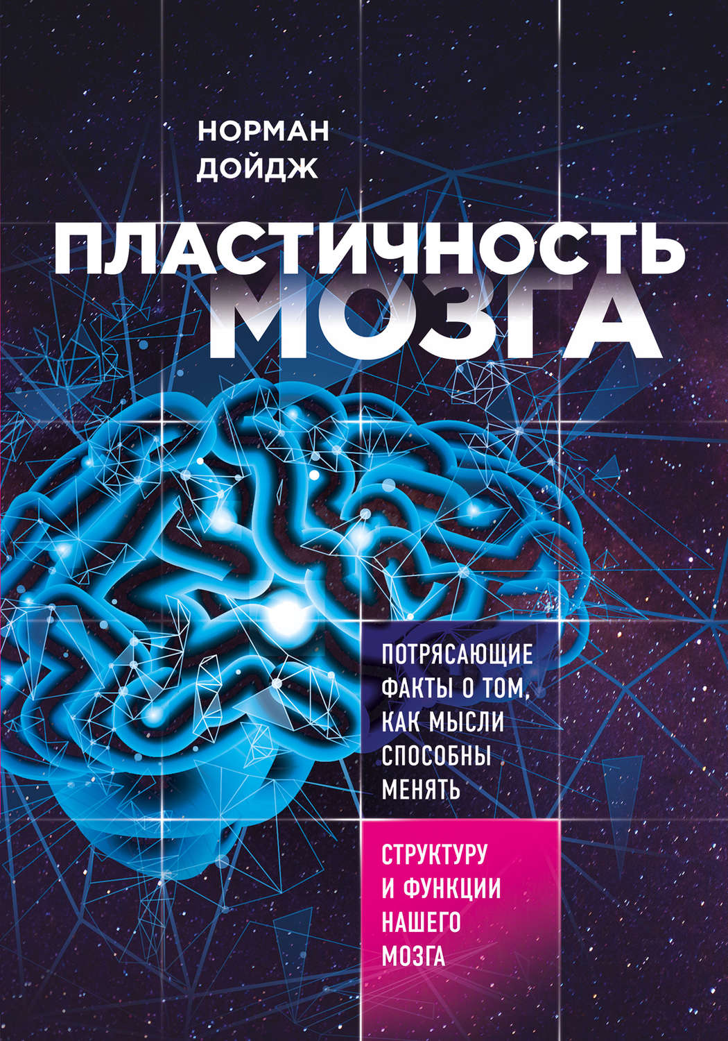 Обложка книги «Пластичность мозга. Потрясающие факты о том, как мысли способны менять структуру и функции нашего мозга»