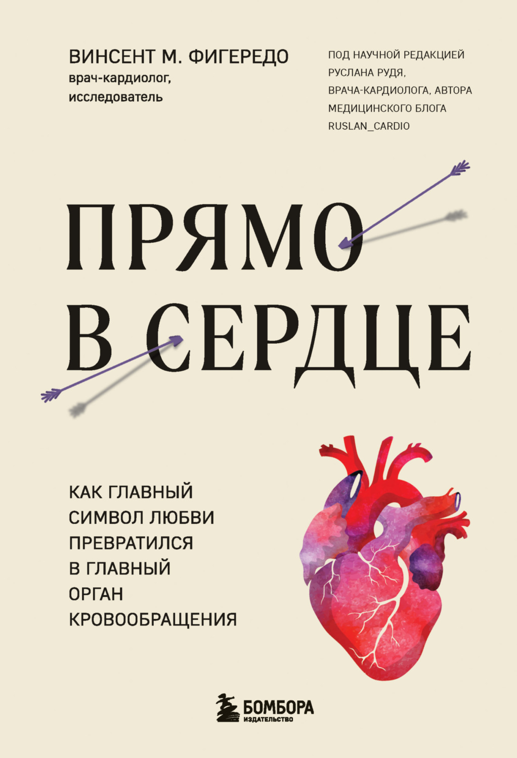 Обложка книги «Прямо в сердце. Как главный символ любви превратился в главный орган кровообращения»
