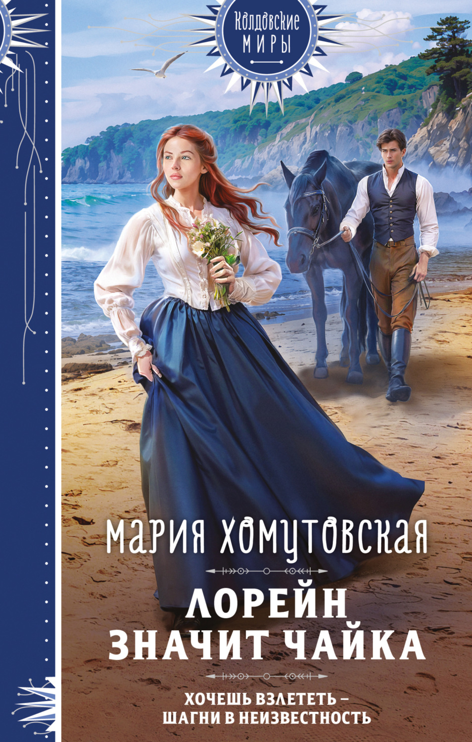 Обложка книги «Лорейн значит чайка»