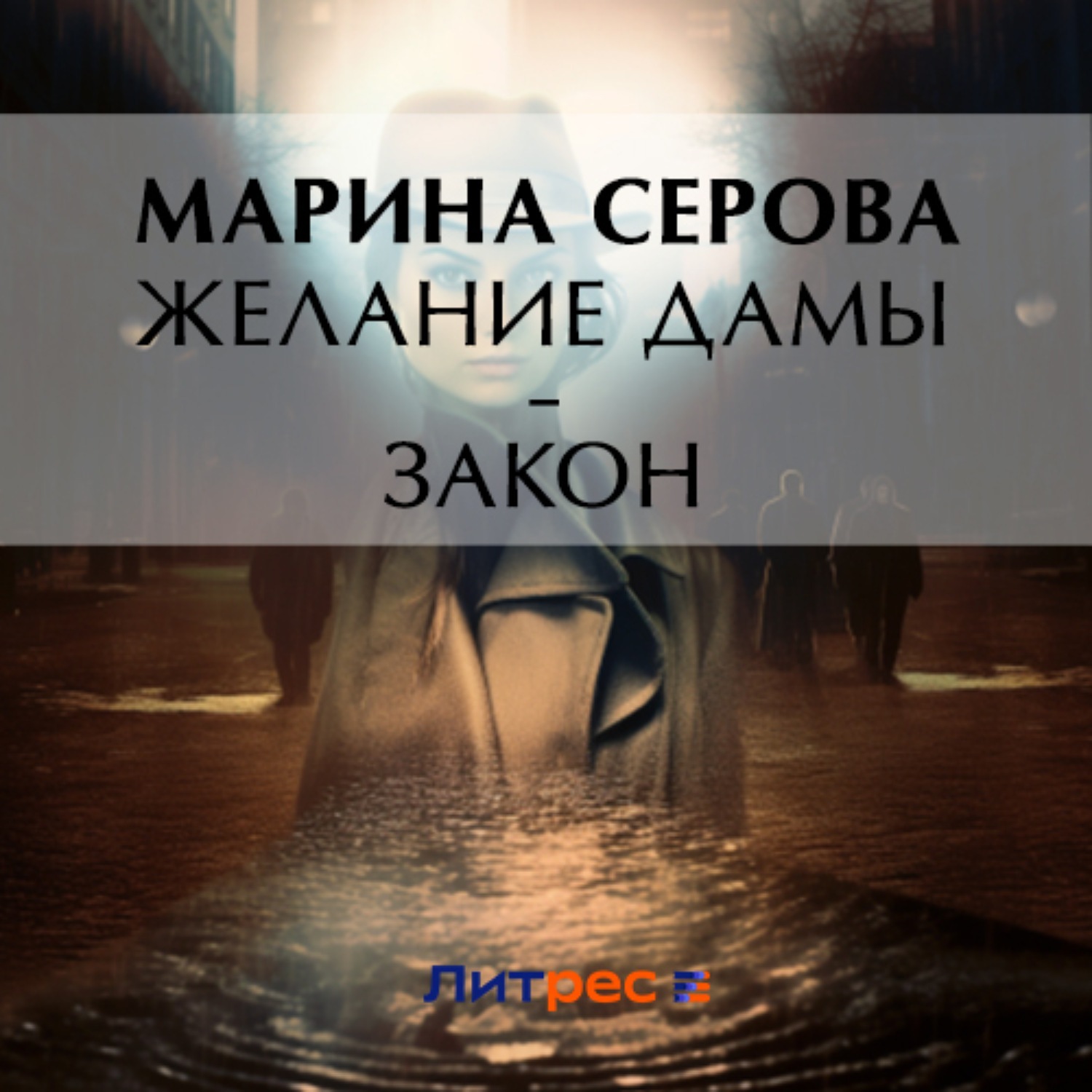 Обложка книги «Желание дамы – закон»