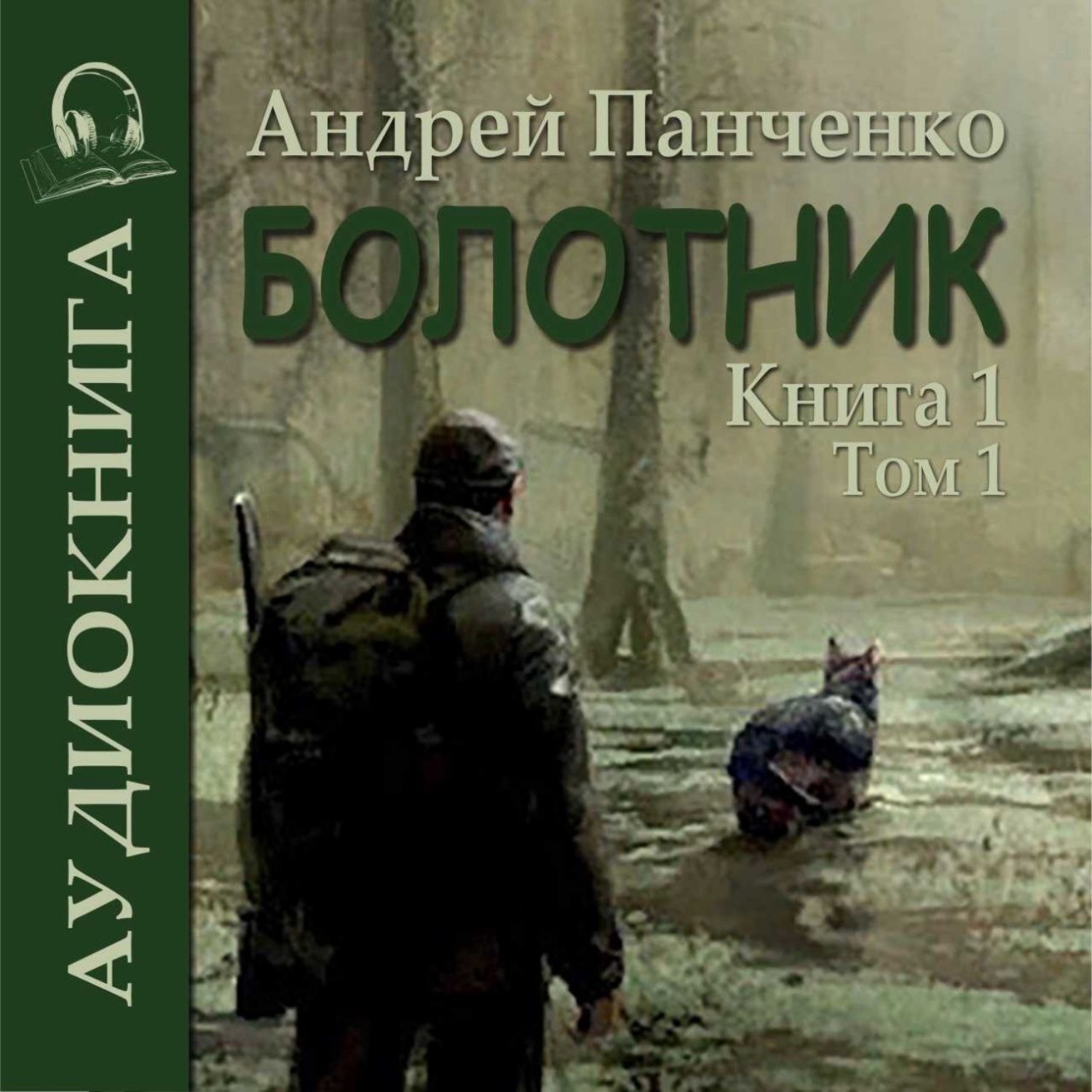 Обложка книги «Болотник. Книга 1. Том 1»