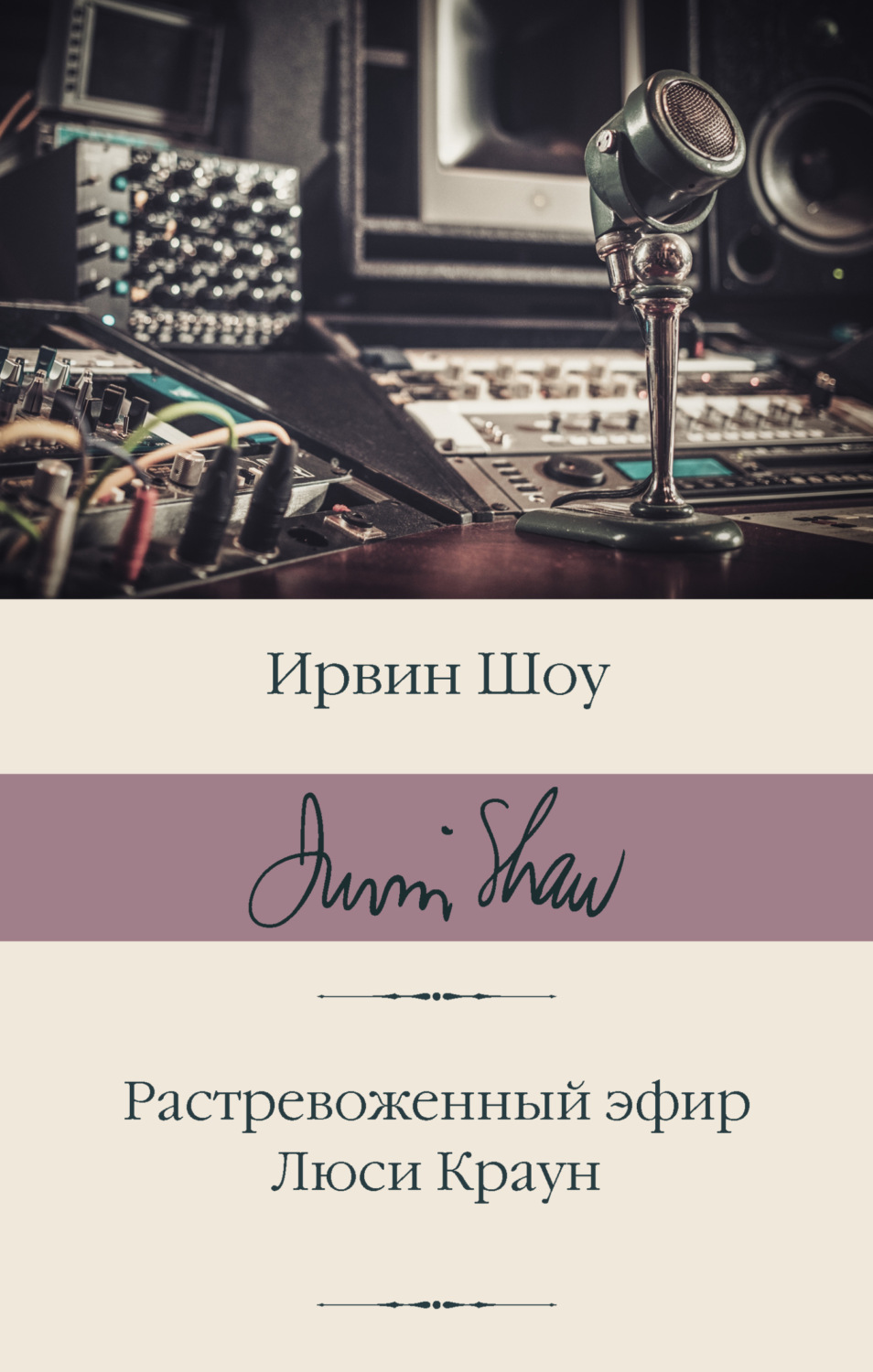 Обложка книги «Растревоженный эфир. Люси Краун»