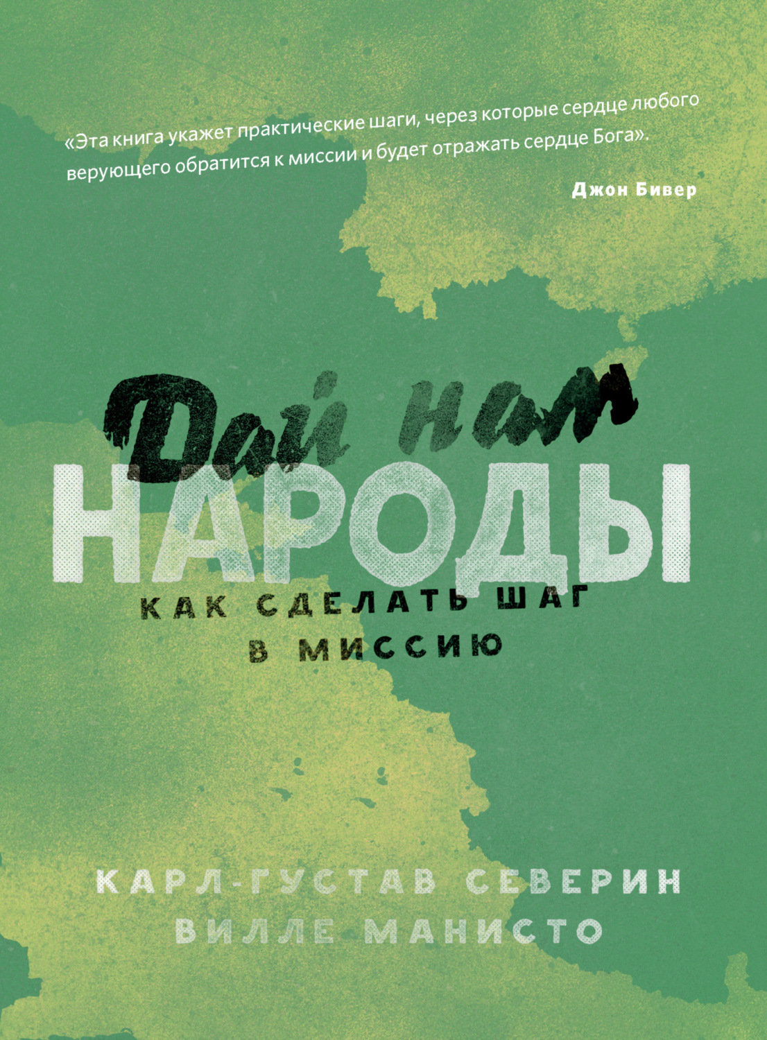 Обложка книги «Дай нам народы. Как сделать следующий шаг в миссию»