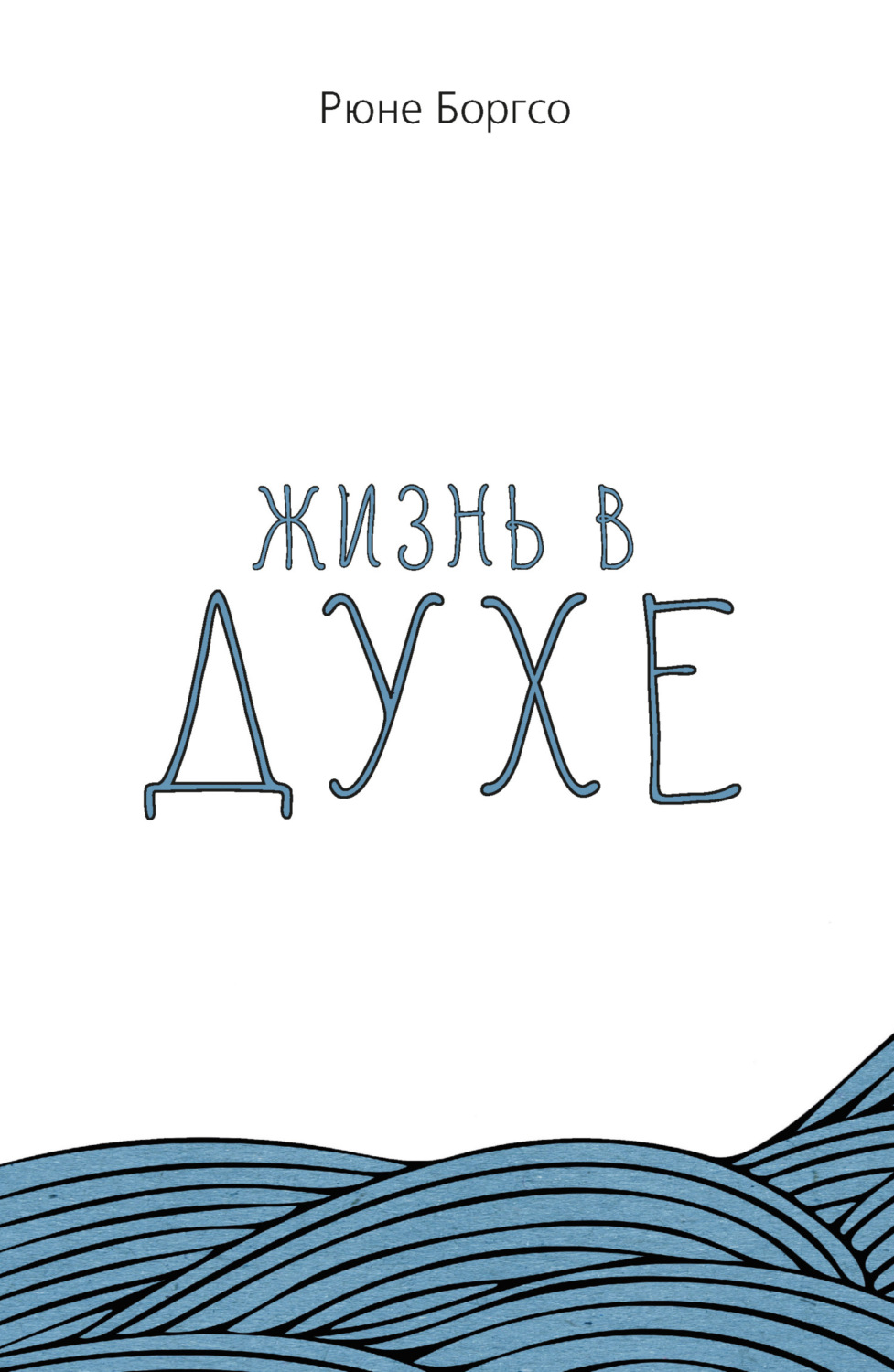 Обложка книги «Жизнь в Духе»