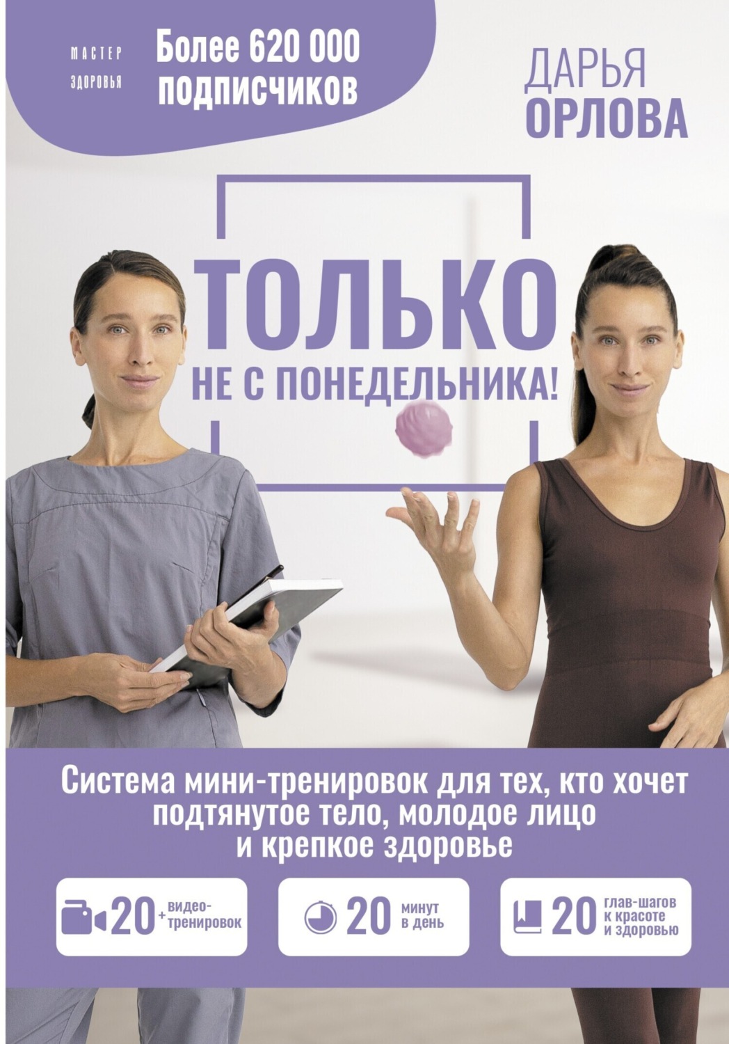 Обложка книги «Только не с понедельника! Система мини-тренировок для тех, кто хочет подтянутое тело, молодое лицо и крепкое здоровье»