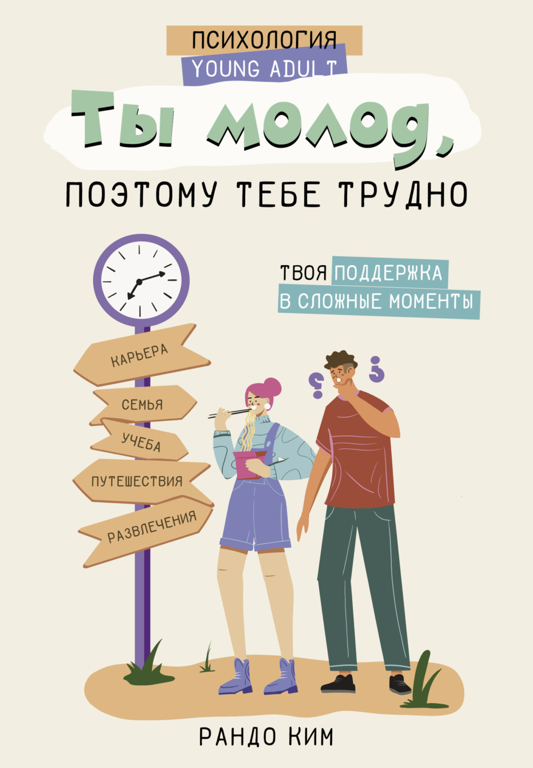 Обложка книги «Ты молод, поэтому тебе трудно»