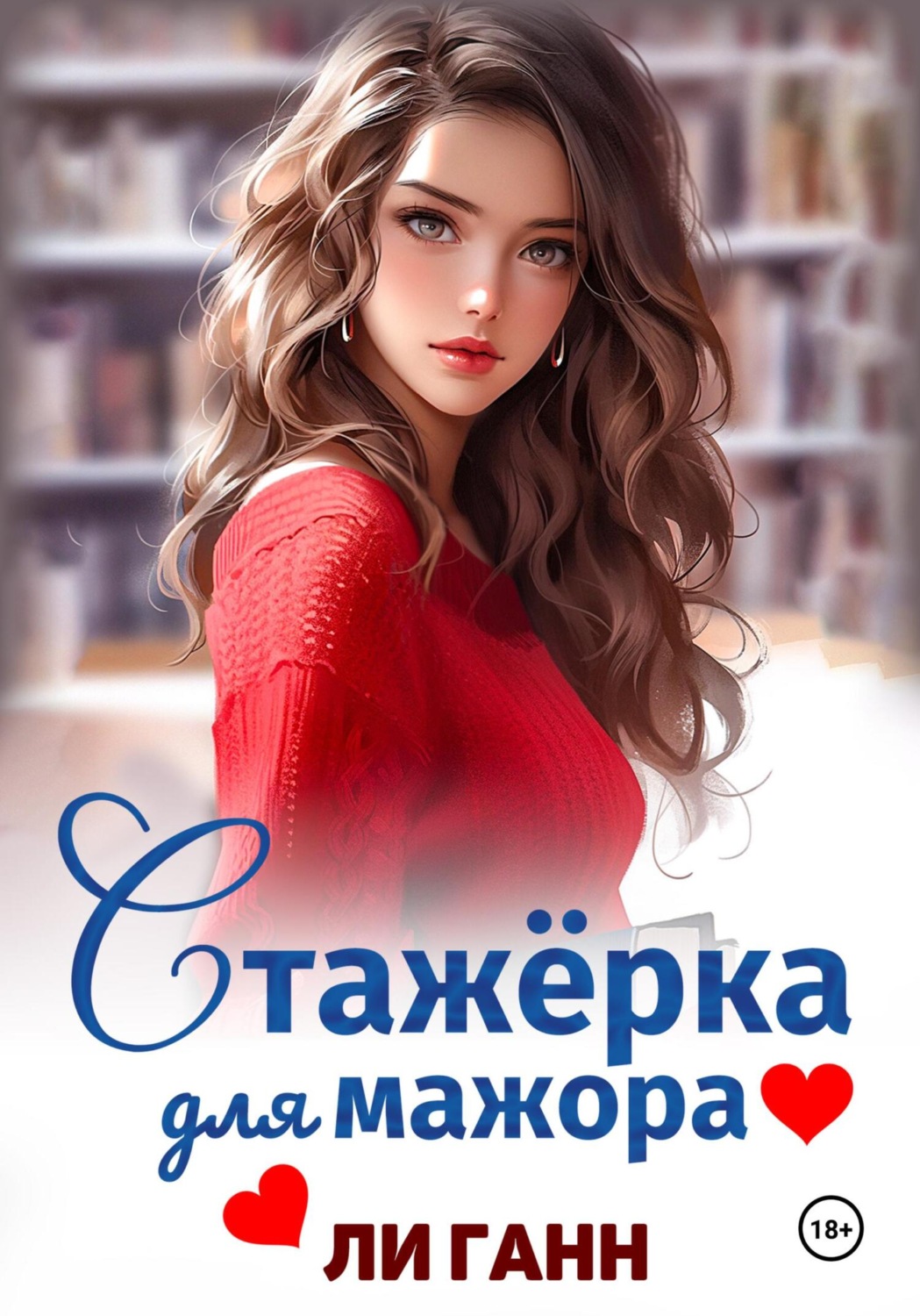 Обложка книги «Стажёрка для мажора»