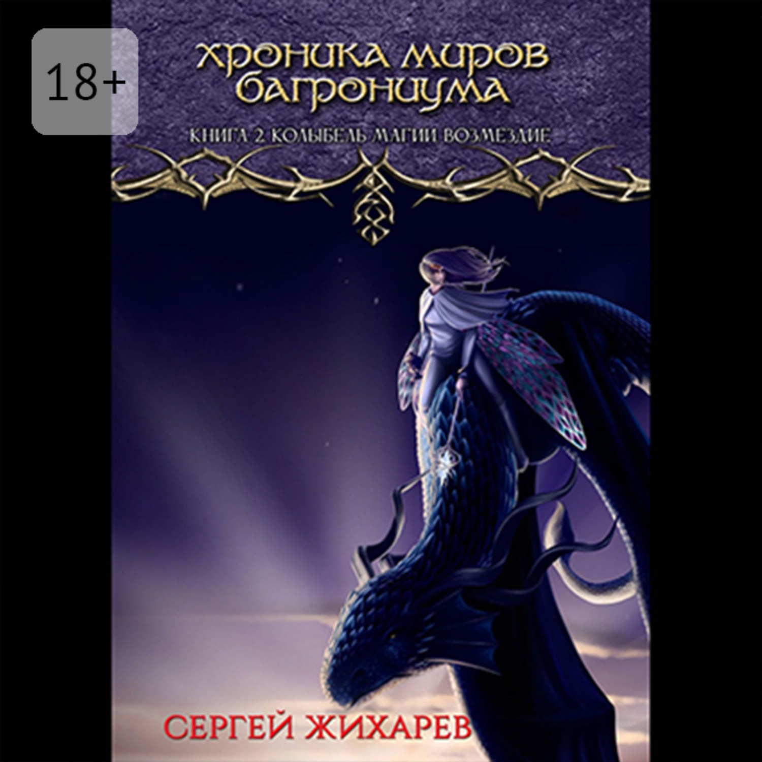 Обложка книги «Хроника миров Багрониума. Книга 2. Колыбель магии. Возмездие»