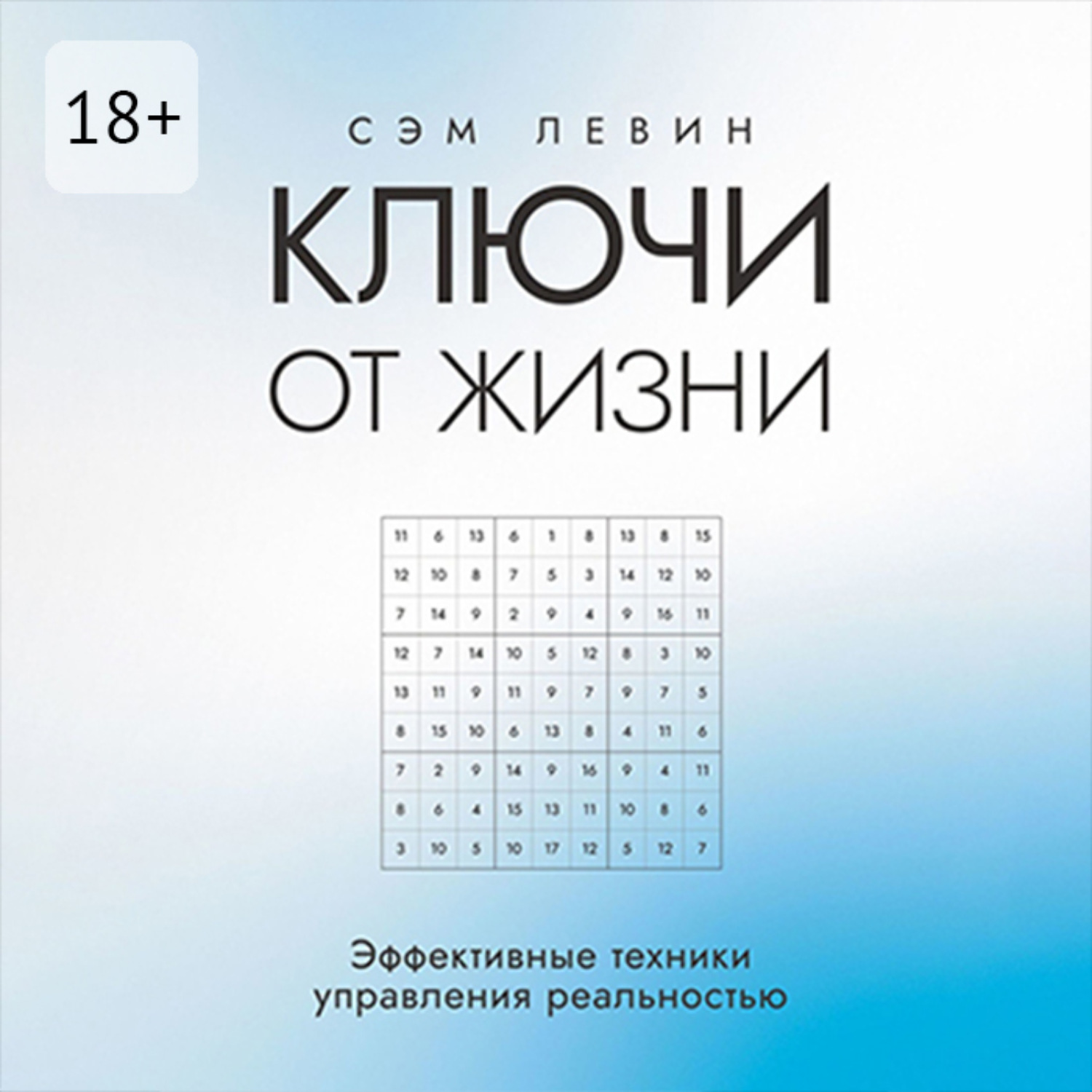 Обложка книги «Ключи от жизни. Эффективные техники управления реальностью»