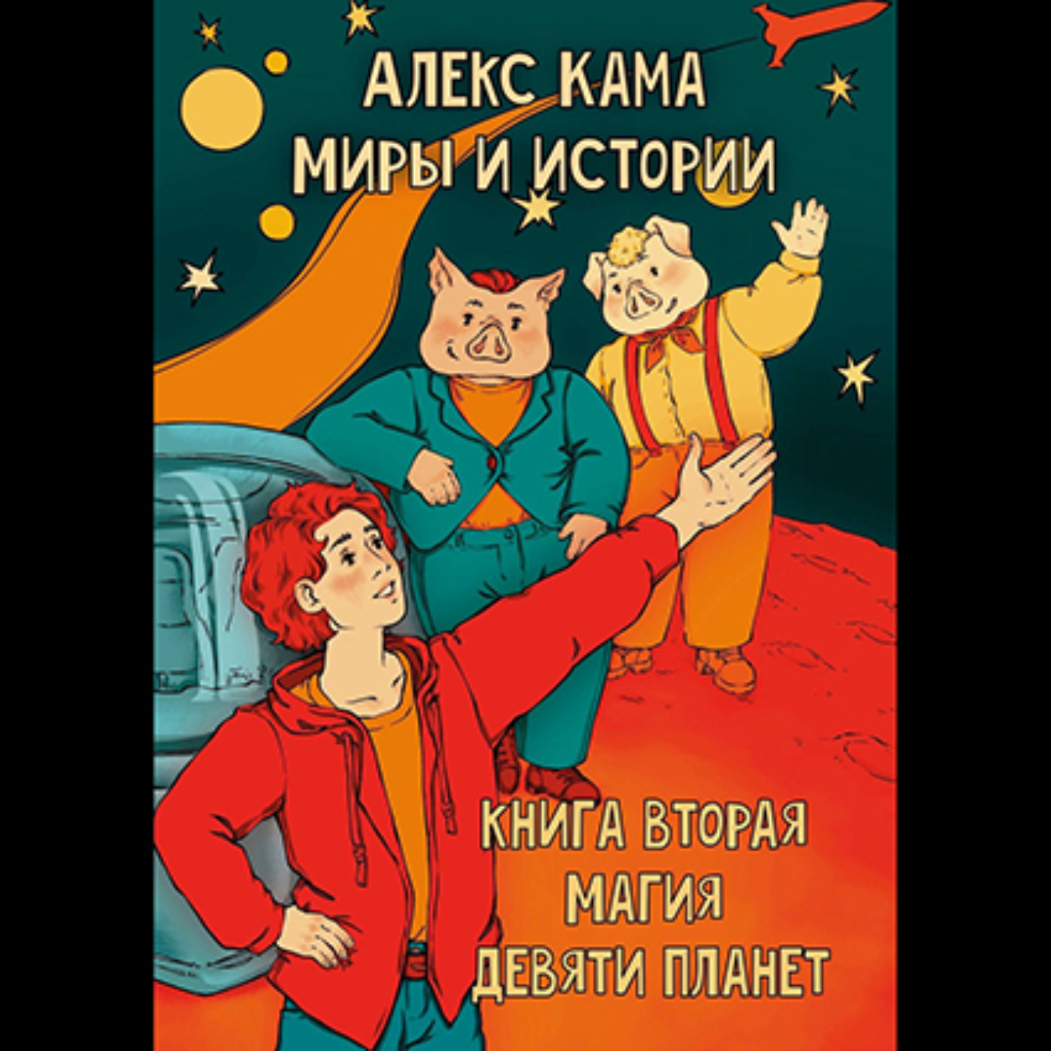 Обложка книги «Миры и истории. Магия девяти планет. Книга вторая»