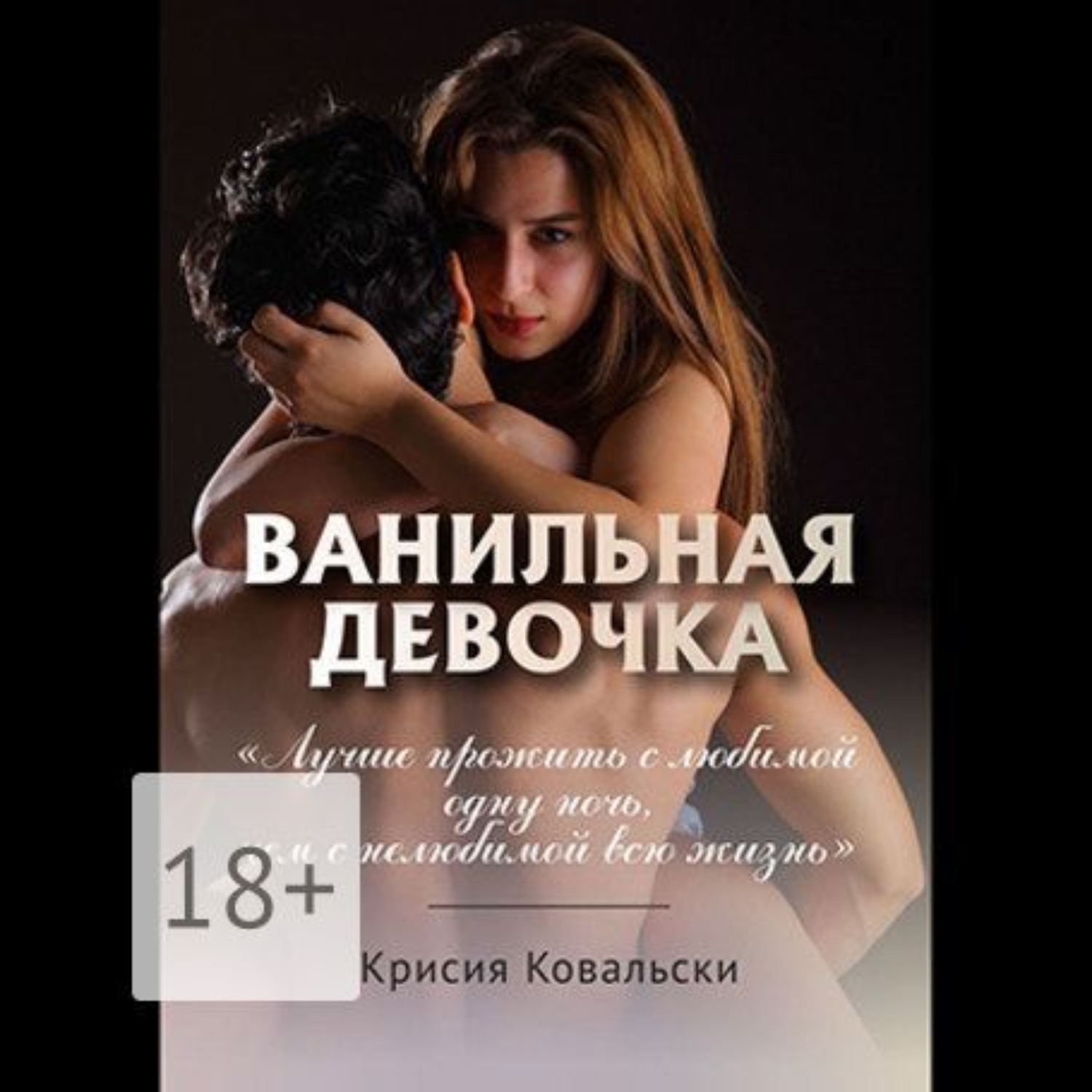 Обложка книги «Ванильная девочка»