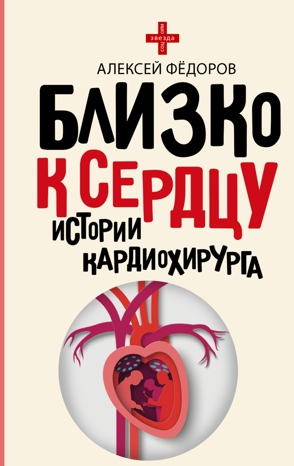 Обложка книги «Близко к сердцу. Истории кардиохирурга»