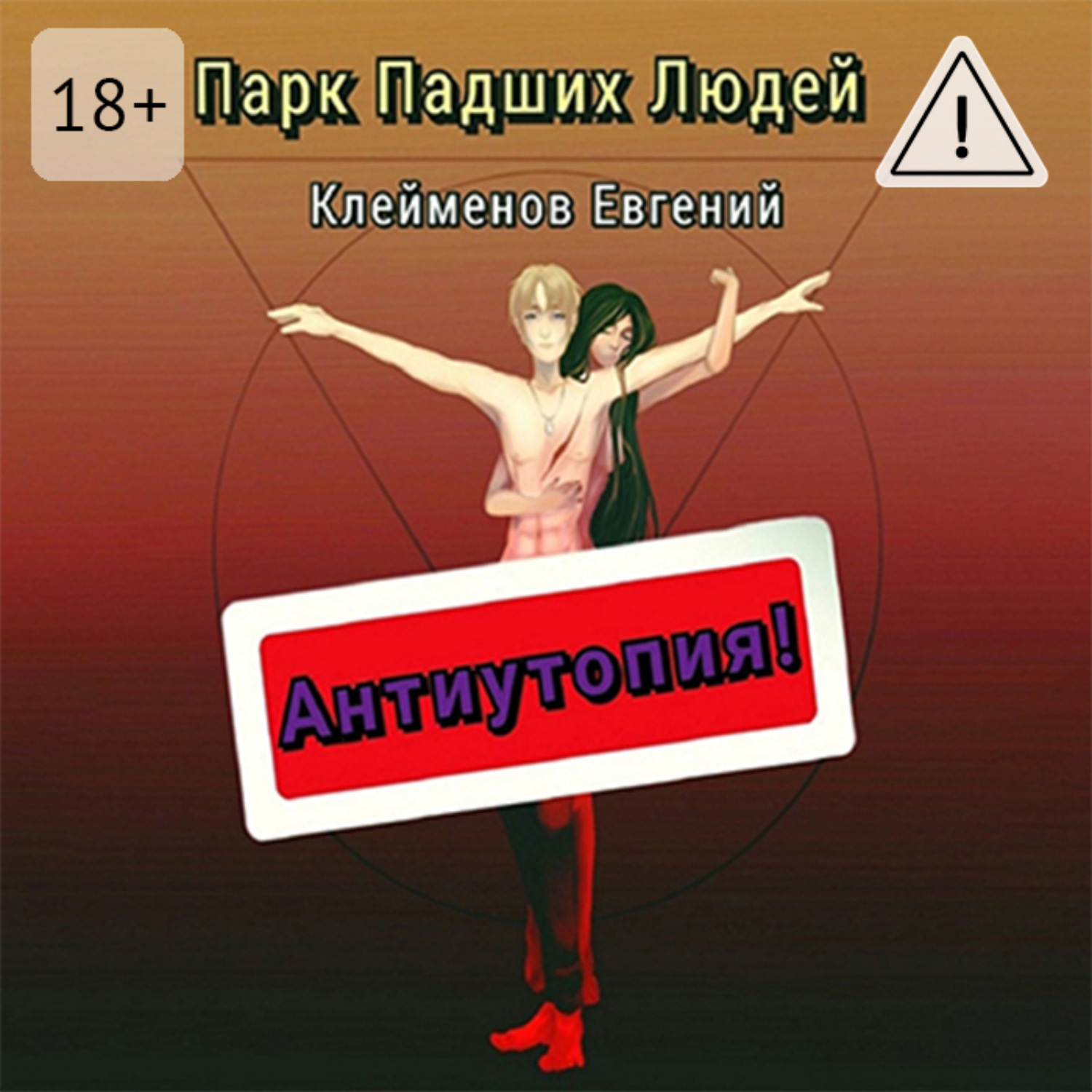 Обложка книги «Парк Падших Людей»