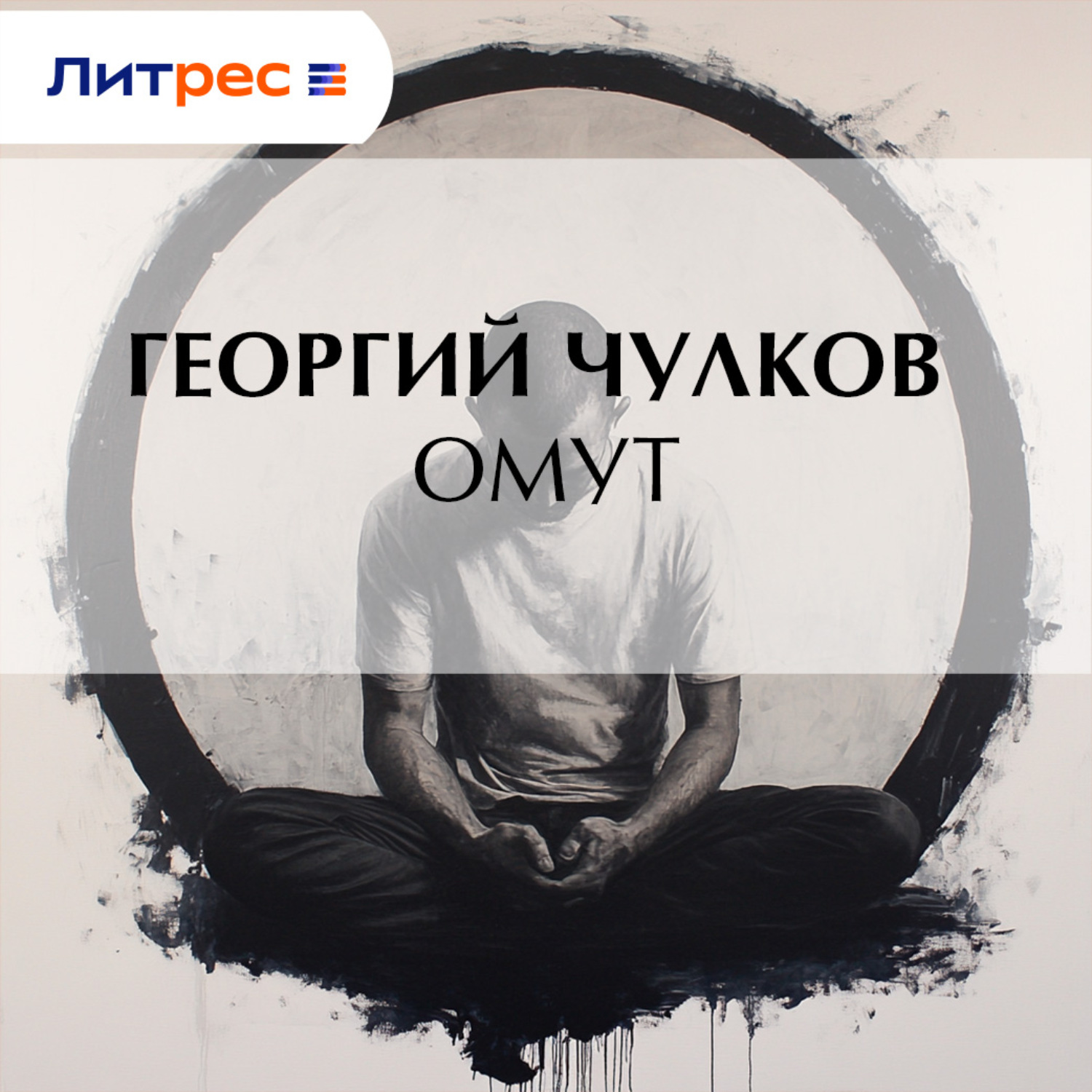 Обложка книги «Омут»