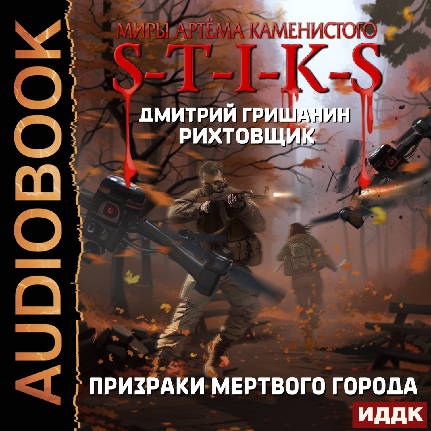 Обложка книги «S-T-I-K-S. Рихтовщик. Призраки мертвого города»