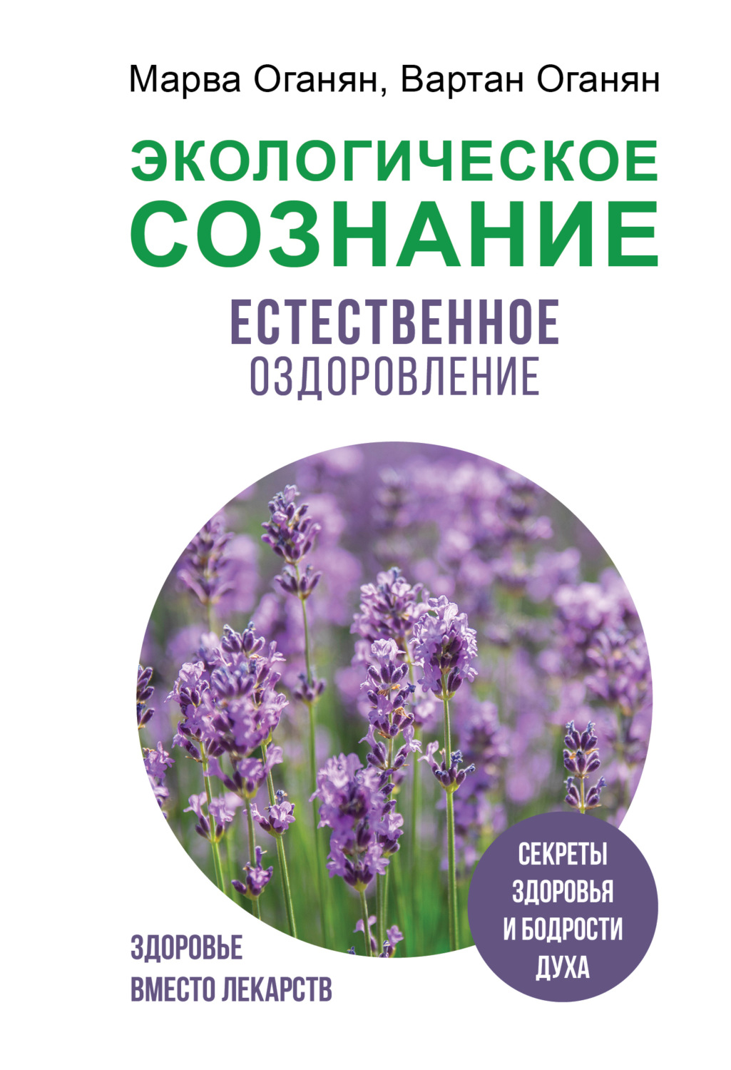 Обложка книги «Экологическое сознание. Естественное оздоровление»