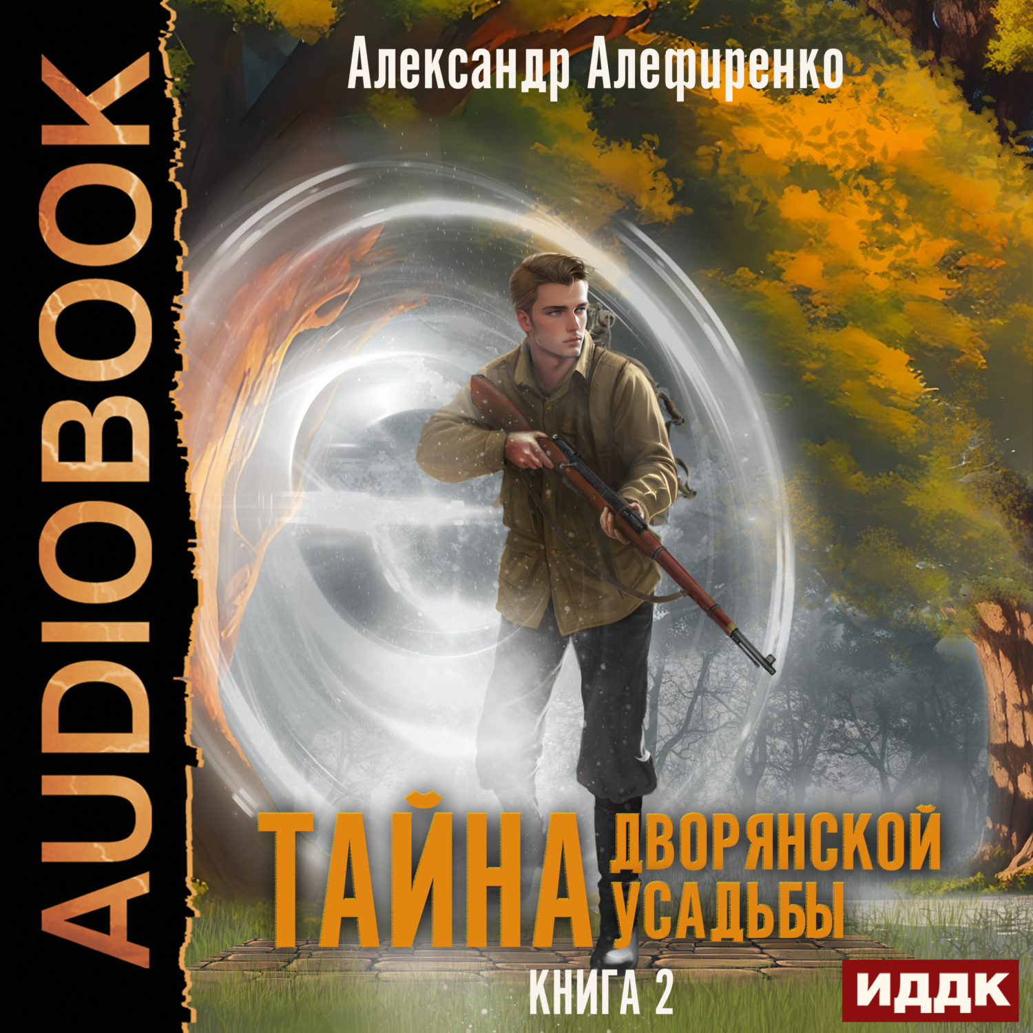 Обложка книги «Тайна дворянской усадьбы. Книга 2. Сюрприз от графа»