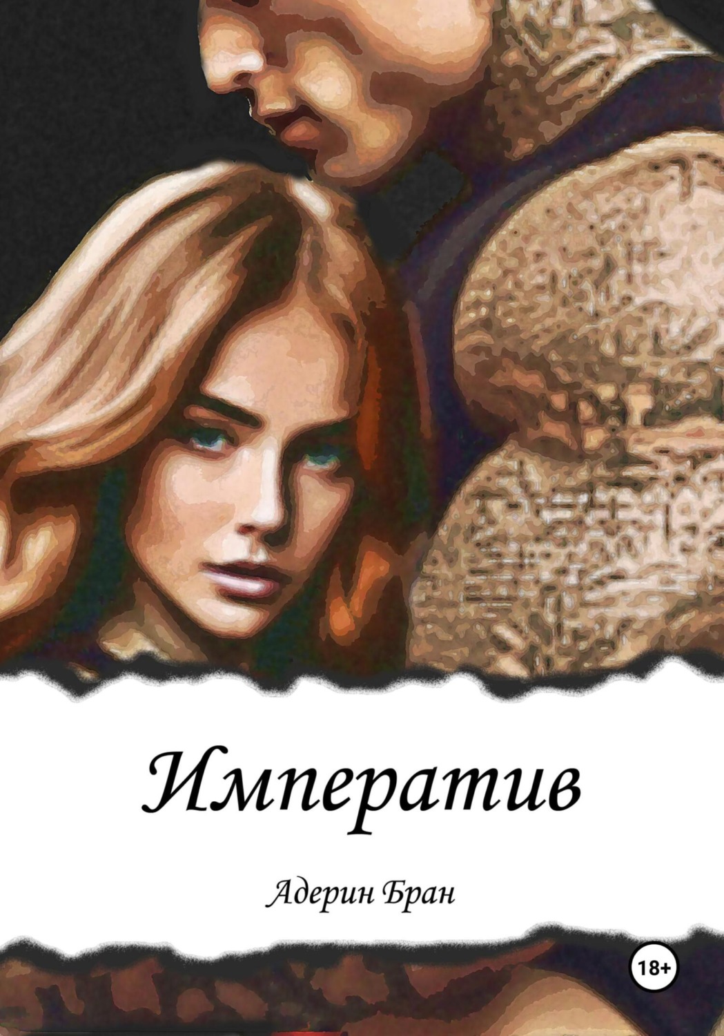 Обложка книги «Императив»