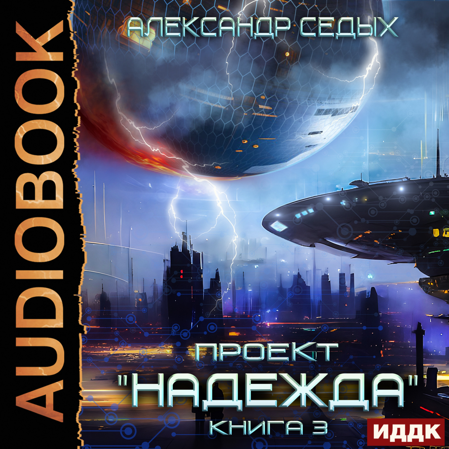 Обложка книги «Проект «Надежда». Книга 3. Неожиданный итог»