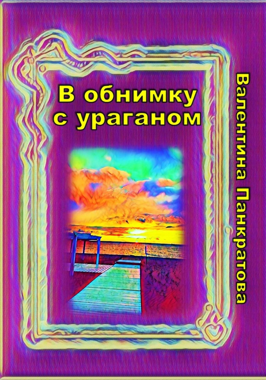 Обложка книги «В обнимку с ураганом»