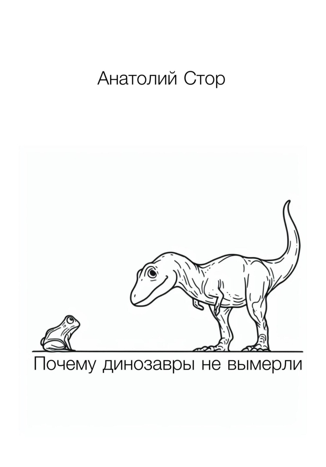 Обложка книги «Почему динозавры не вымерли»
