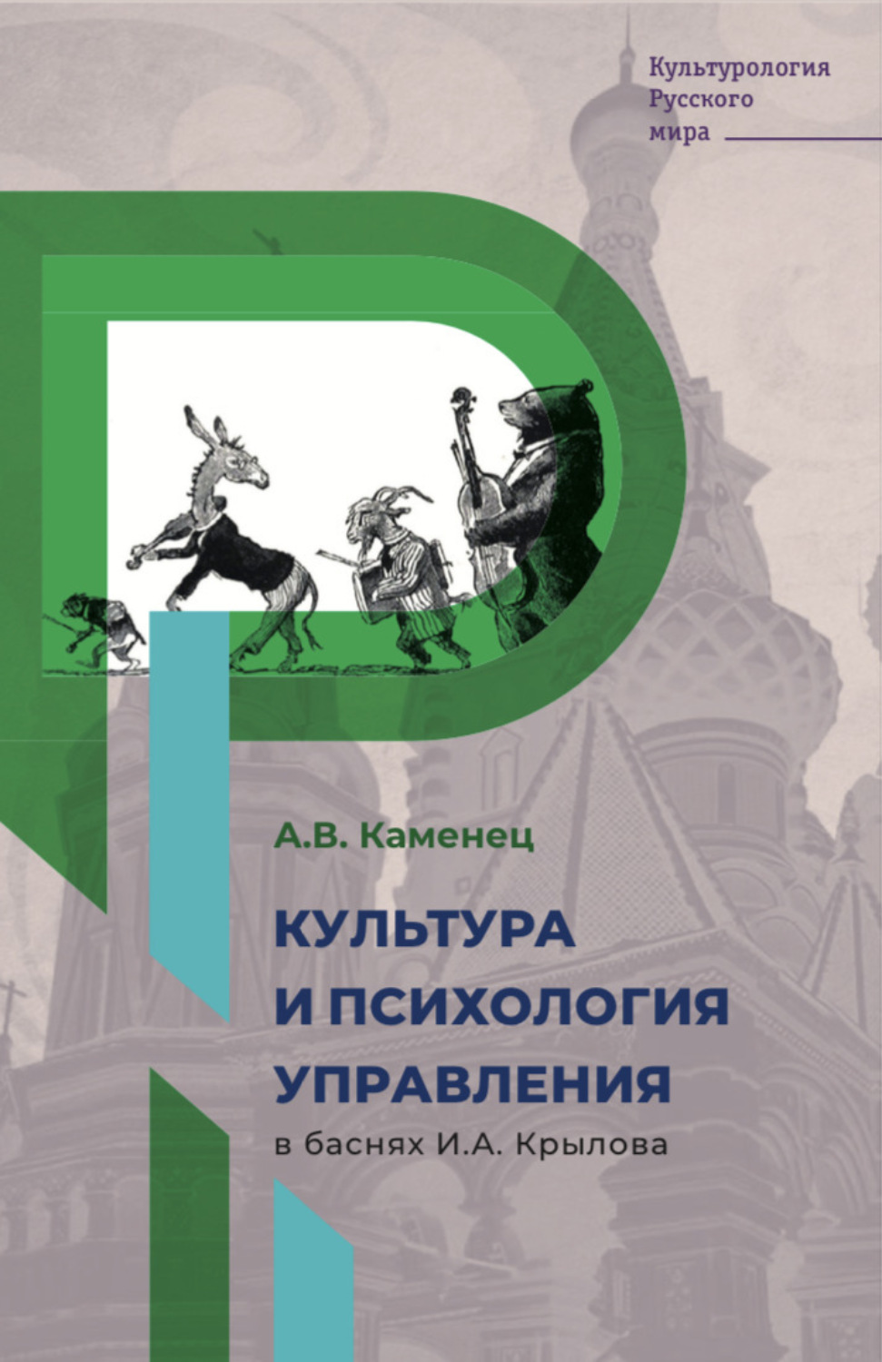 Обложка книги «Культура и психология управления в баснях И.А. Крылова»