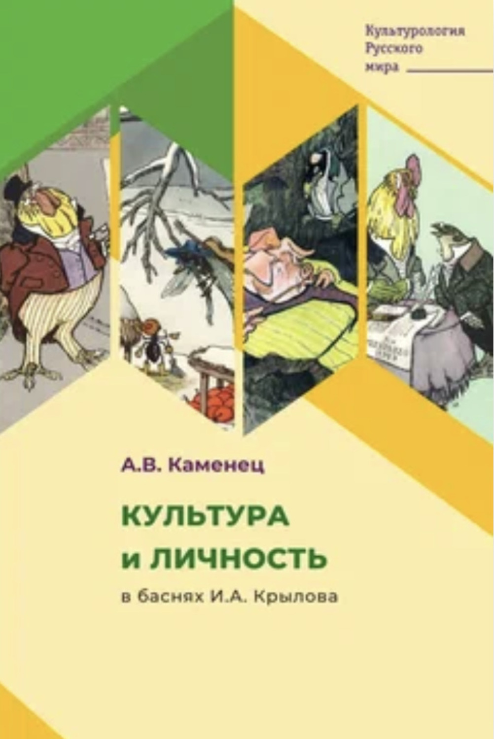 Обложка книги «Культура и личность в баснях И.А. Крылова»