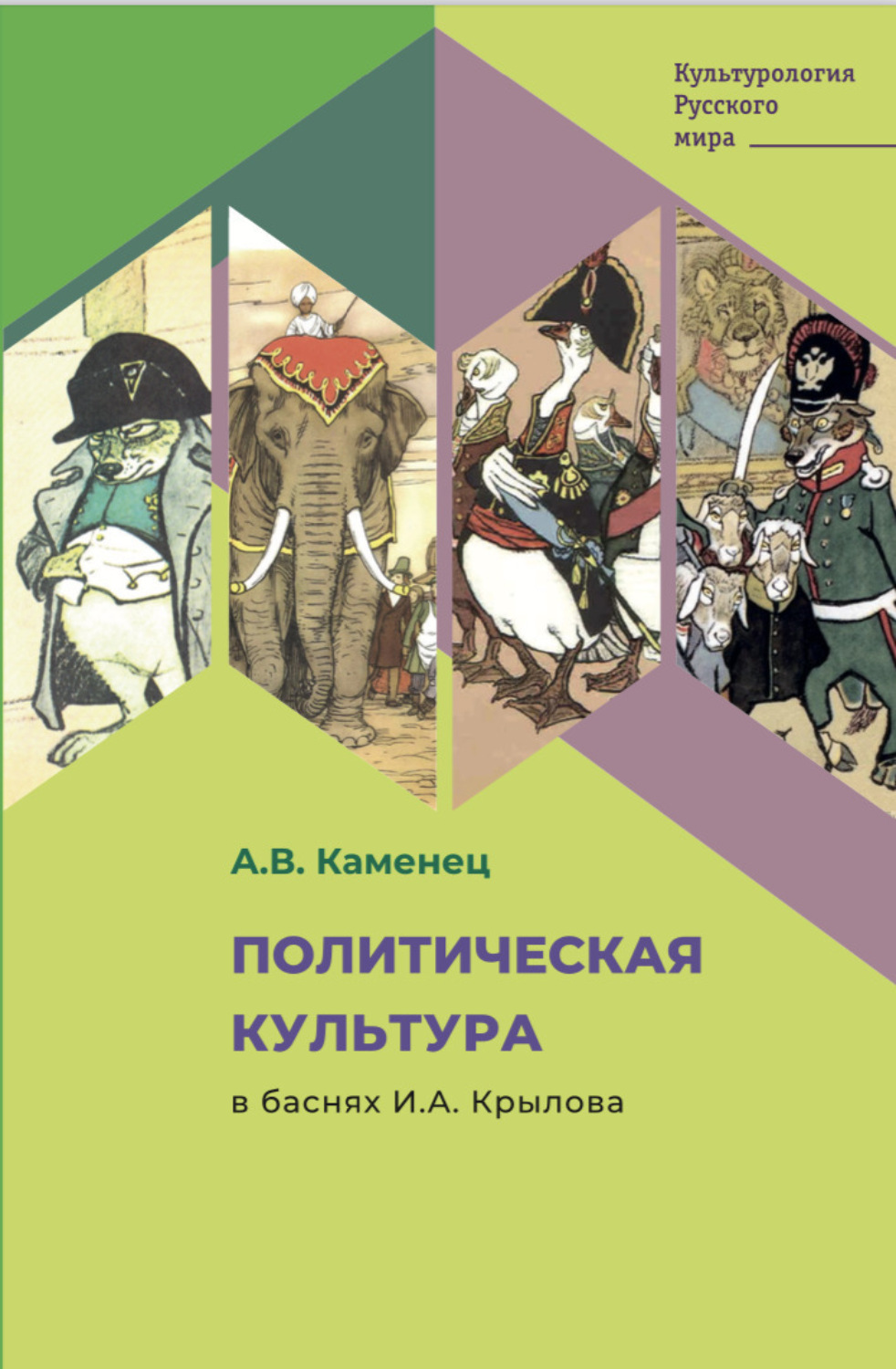 Обложка книги «Политическая культура в баснях И.А. Крылова»