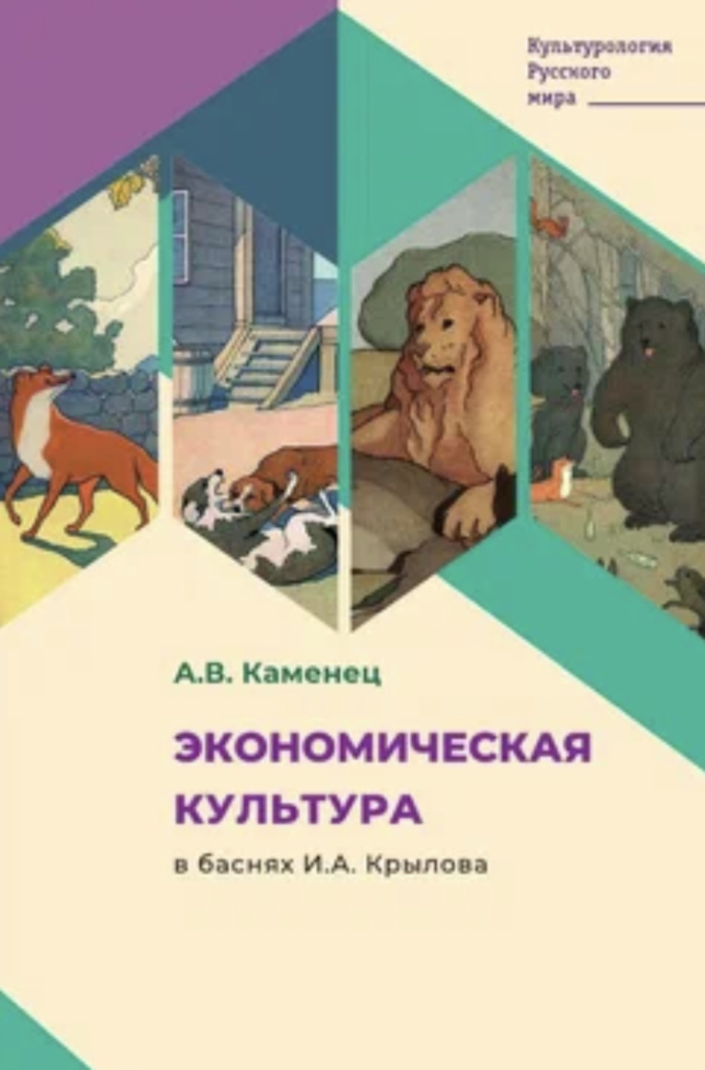 Обложка книги «Экономическая культура в баснях И.А. Крылова»
