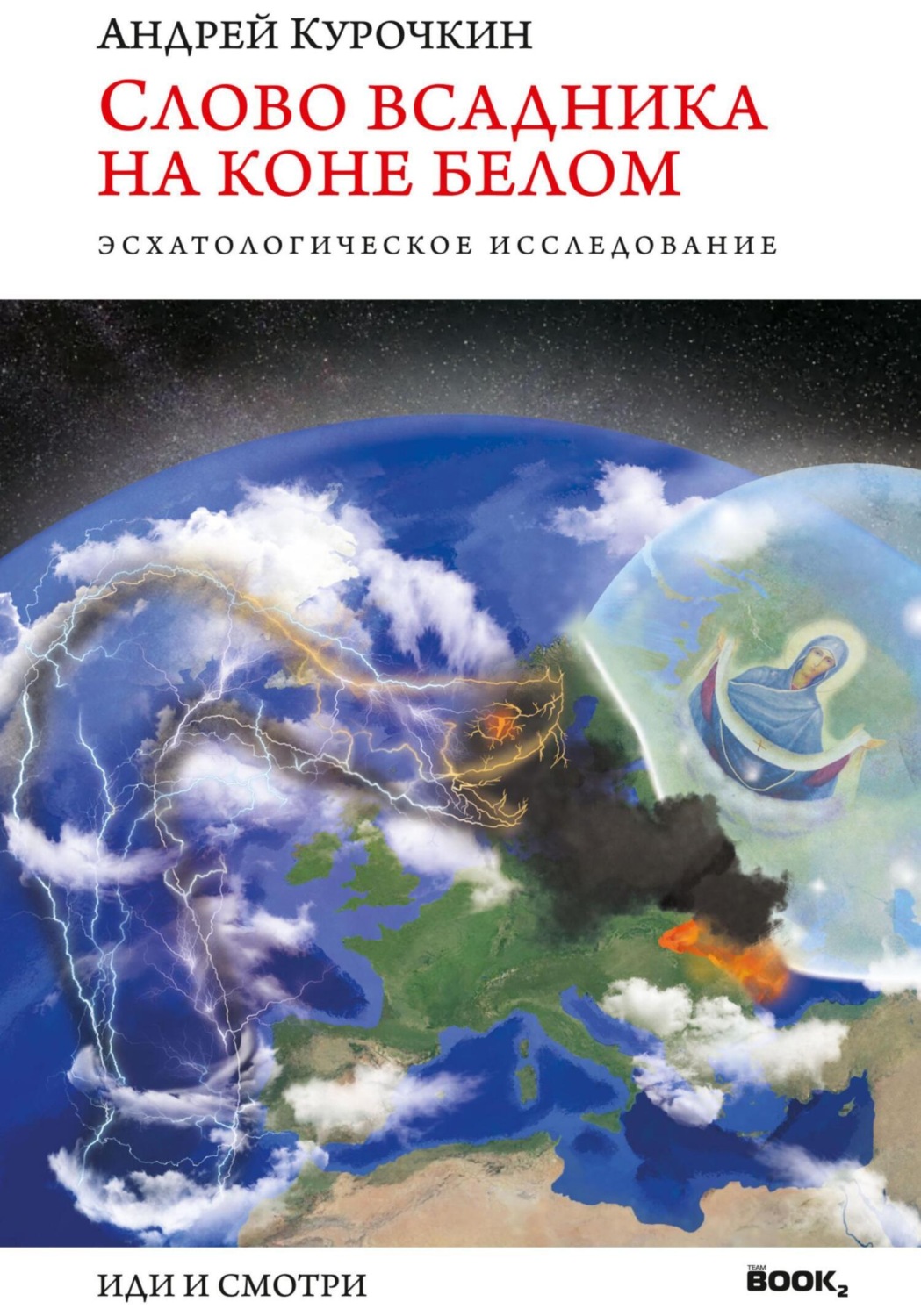 Обложка книги «Слово Всадника на Коне Белом»