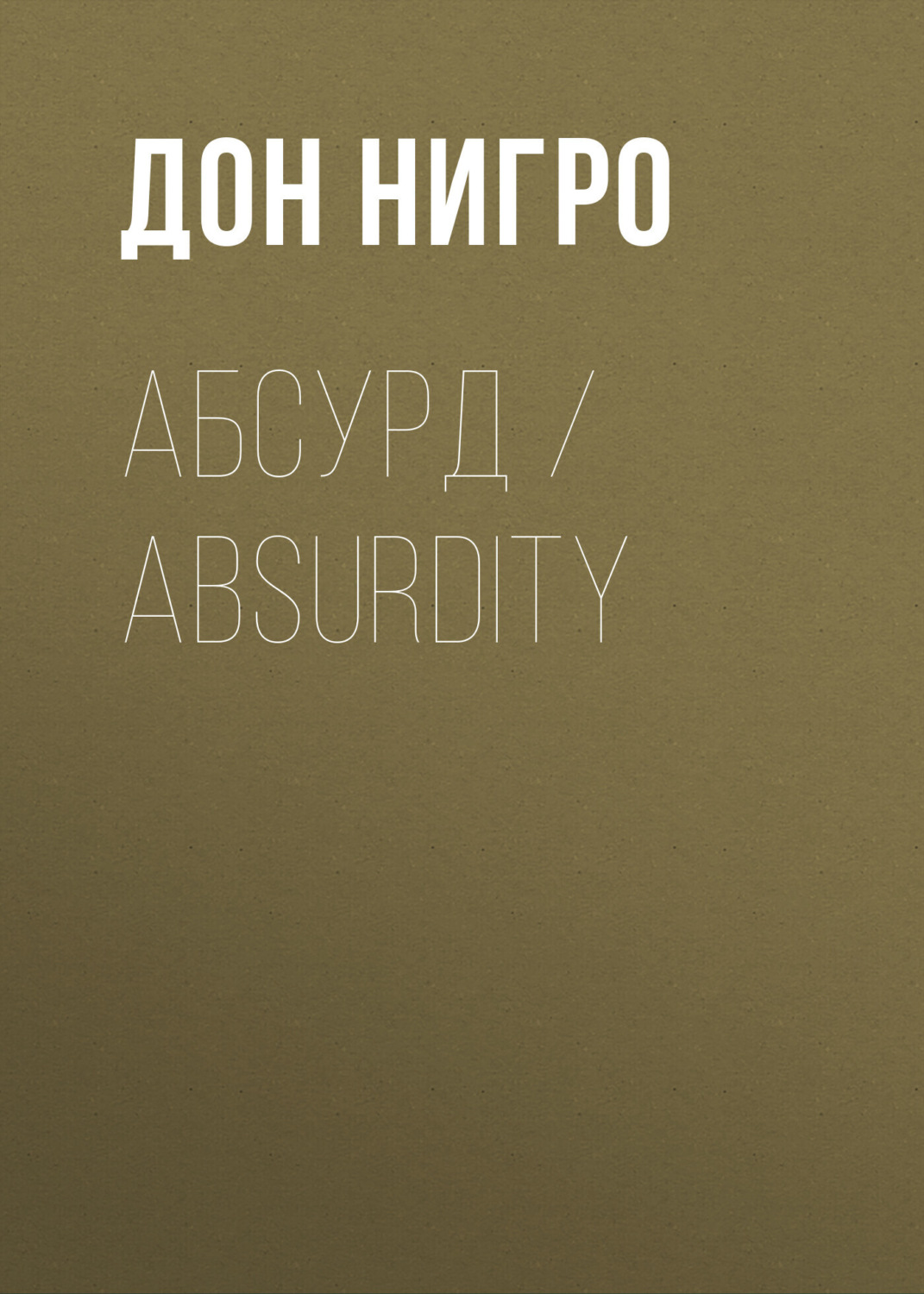 Обложка книги «Абсурд / Absurdity»